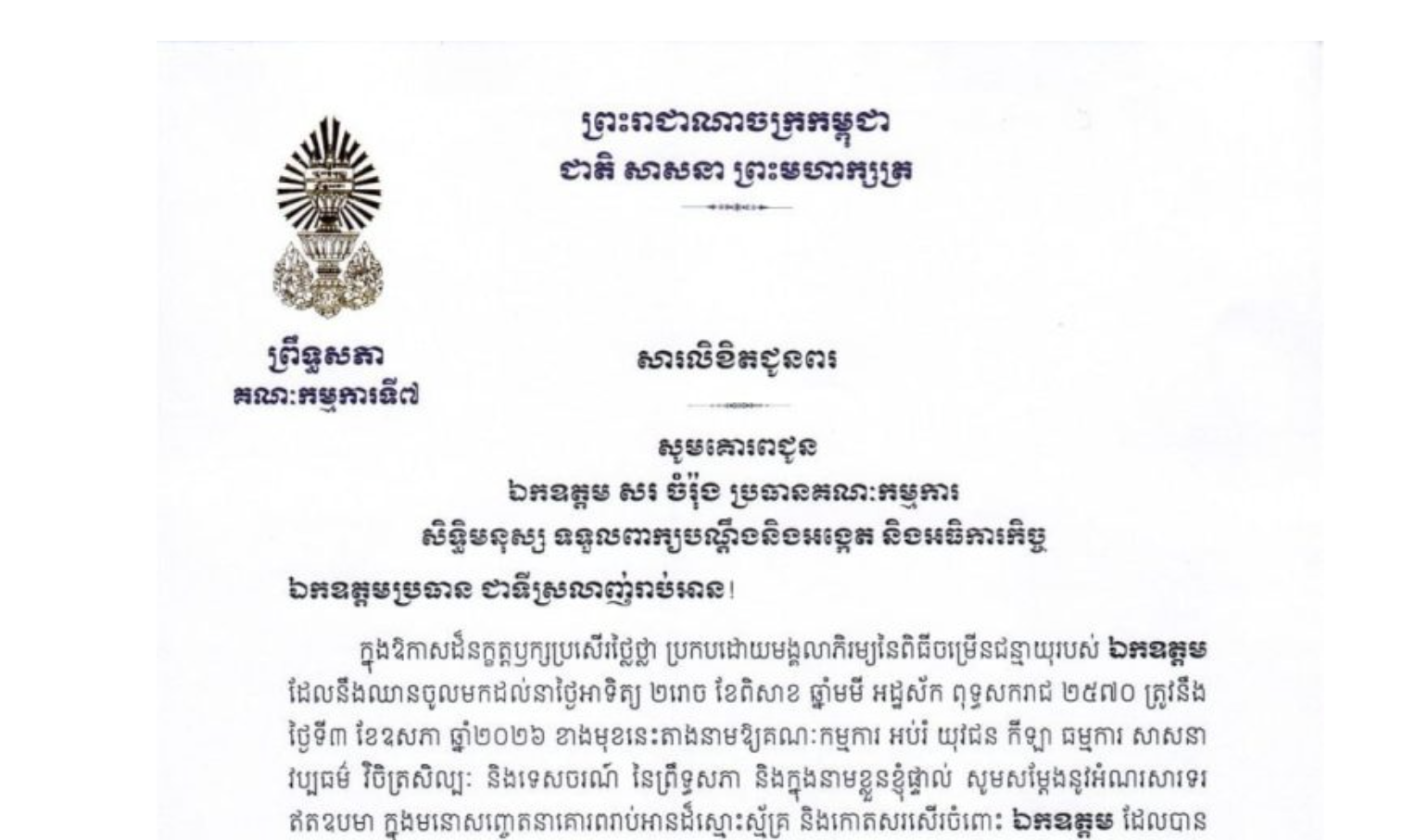 សារលិខិតជូនពររបស់ឯឧត្តម ឈិត សុខុន ប្រធានគណៈកម្មការ​ទី៧ព្រឹទ្ធសភា​ គោរពជូន ឯកឧត្តម សរ ចំរ៉ុង ប្រធានគណៈកម្មការ សិទ្ធិមនុស្ស ទទួលពាក្យបណ្តឹងនិងអង្កេត និងអធិការកិច្ច នៃរដ្ឋសភា ក្នុងឱកាសដ៏នក្ខត្តឫក្សប្រសើរថ្លៃថ្លា ប្រកបដោយមង្គលាភិរម្យនៃពិធីចម្រើនជន្មាយុរបស់ឯកឧត្តម ដែលនឹងឈានចូលមកដល់នាថ្ងៃអាទិត្យ ទី៣ ខែឧសភា ឆ្នាំ២០២៦ ខាងមុខនេះ