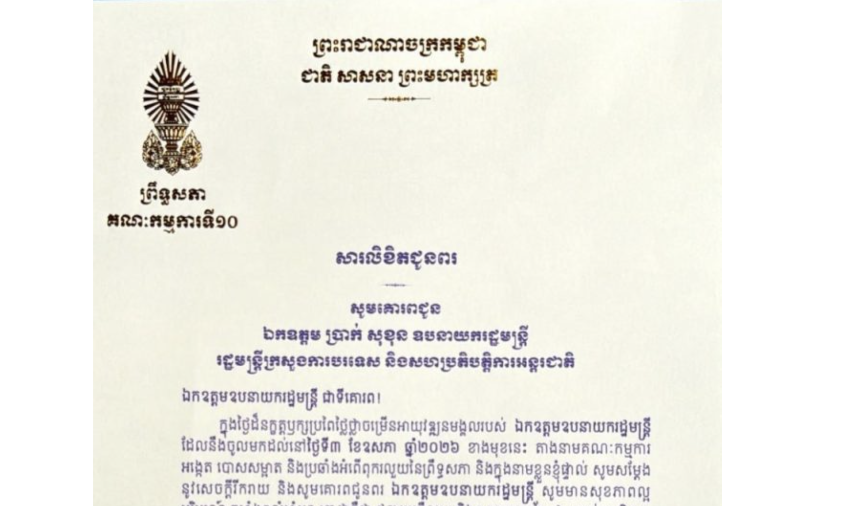 សារលិខិតជូនពររបស់ឯកឧត្តម ម៉ម ប៊ុន​នាង ប្រធានគណៈកម្មការ​ទី១០ព្រឹទ្ធសភា គោរពជូន ឯកឧត្តម ប្រាក់ សុខុន ឧបនាយករដ្ឋមន្ត្រី រដ្ឋមន្ត្រីក្រសួងការបរទេស និងសហប្រតិបត្តិការអន្តរជាតិ ក្នុងថ្ងៃដ៏នក្ខត្តឫក្សប្រពៃថ្លៃថ្លាចម្រើនអាយុវឌ្ឍនមង្គលរបស់ ឯកឧត្តមឧបនាយករដ្ឋមន្ត្រី ដែលនឹងចូលមកដល់នៅថ្ងៃទី៣ ខែឧសភា ឆ្នាំ២០២៦ ខាងមុខនេះ