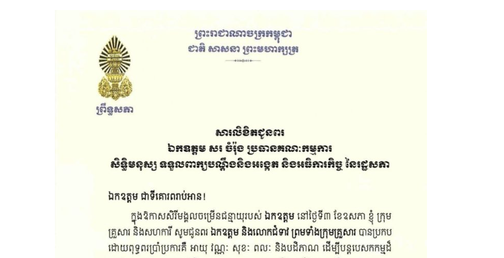 សារលិខិតជូនពររបស់ឯកឧត្តមបណ្ឌិត ធន់ វឌ្ឍនា អនុប្រធាន​ទី២ព្រឹទ្ធសភា ជូន​ឯកឧត្តម សរ ចំរ៉ុង ប្រធានគណៈកម្មការ សិទ្ធិមនុស្ស ទទួលពាក្យបណ្តឹងនិងអង្កេត និងអធិការកិច្ច នៃរដ្ឋសភា ក្នុងឱកាសសិរីមង្គលចម្រើនជន្មាយុរបស់ ឯកឧត្តម នៅថ្ងៃទី៣ ខែឧសភា​ ឆ្នាំ២០២៦​
