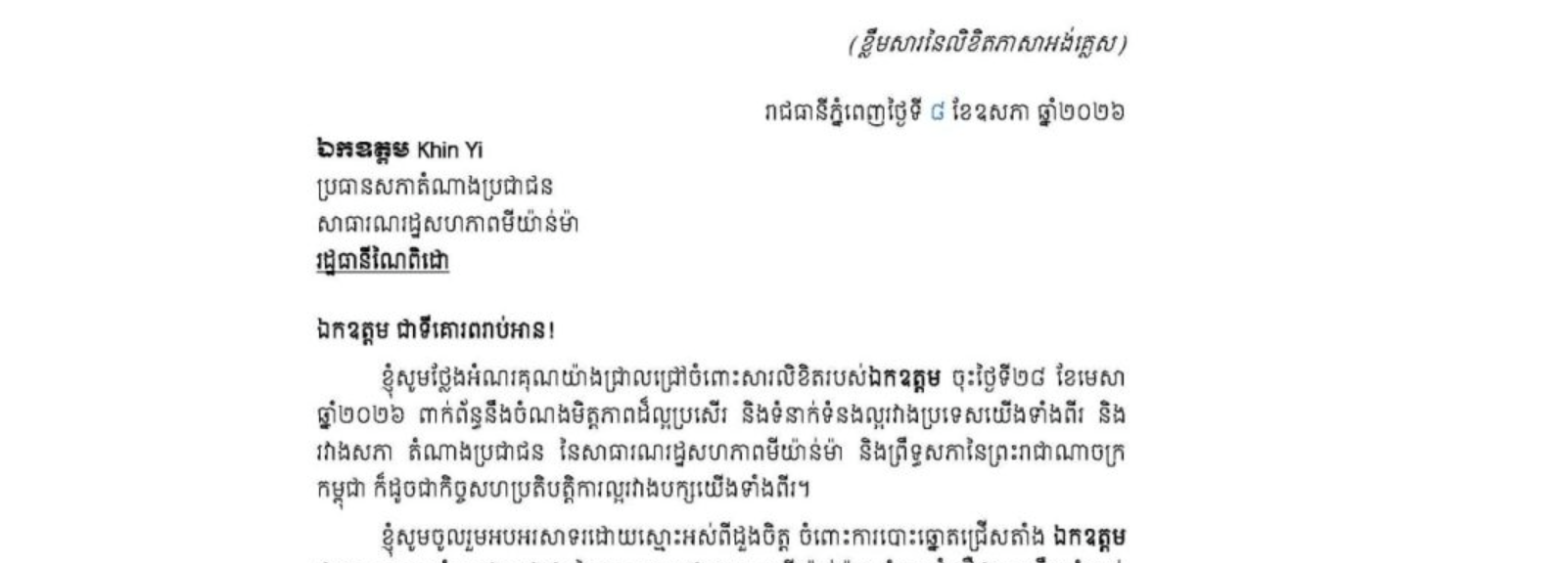 លិខិតថ្លែងអំណរគុណរបស់សម្តេចអគ្គមហាសេនាបតីតេជោ ហ៊ុន សែន ប្រមុខរដ្ឋស្តីទី នៃព្រះរាជាណាចក្រកម្ពុជា ជូន ឯកឧត្តម Khin Yi ប្រធានសភាតំណាងប្រជាជន នៃសាធារណរដ្ឋសហភាពមីយ៉ាន់ម៉ា ដែលឯកឧត្តមបានជូនសម្តេចតេជោ ប្រមុខរដ្ឋស្តីទី នូវសារលិខិតពាក់ព័ន្ធនឹងចំណងមិត្តភាពដ៏ល្អប្រសើរ និងទំនាក់ទំនងល្អរវាងប្រទេសទាំងពីរ និងរវាងសភាតំណាងប្រជាជន នៃសាធារណរដ្ឋសហភាពមីយ៉ាន់ម៉ា និងព្រឹទ្ធសភានៃព្រះរាជាណាចក្រកម្ពុជា