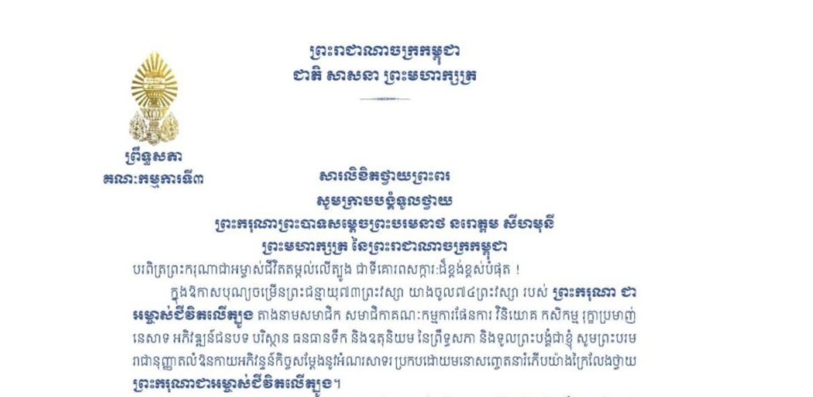 សារលិខិតថ្វាយព្រះពររបស់ឯកឧត្តមបណ្ឌិត ម៉ុង ឫទ្ធី ប្រធានគណៈកម្មការទី៣ព្រឹទ្ធសភា ថ្វាយព្រះពរ ព្រះករុណាព្រះបាទសម្តេចព្រះបរមនាថ នរោត្តម សីហមុនី ព្រះមហាក្សត្រ នៃព្រះរាជាណាចក្រកម្ពុជា ក្នុងឱកាសបុណ្យចម្រើនព្រះជន្មាយុ៧៣ព្រះវស្សា យាងចូល៧៤ព្រះវស្សា របស់ ព្រះករុណា ជាអម្ចាស់ជីវិតលើត្បូង