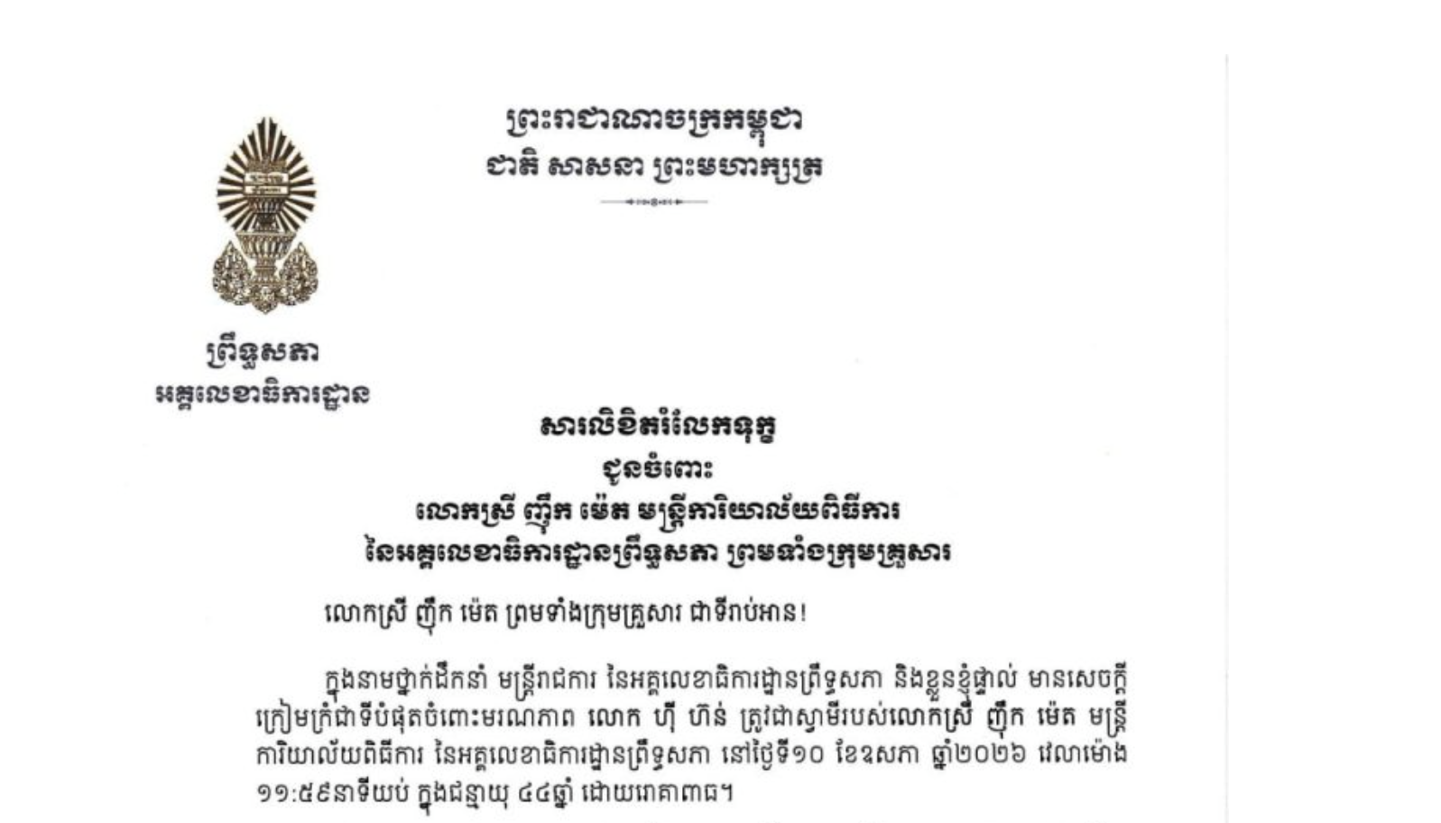 សារលិខិតរំលែកទុក្ខរបស់ឯកឧត្តម ឡាយ សំកុល អគ្គលេខាធិការព្រឹទ្ធសភា ជូន លោកស្រី ញឹក ម៉េត មន្ត្រីការិយាល័យពិធីការ នៃអគ្គលេខាធិការដ្ឋានព្រឹទ្ធសភា ព្រមទាំងក្រុមគ្រួសារ ចំពោះមរណភាព លោក ហ៊ី ហ៊ន់ ត្រូវជាស្វាមីរបស់លោកស្រី ញឹក ម៉េត មន្ត្រីការិយាល័យពិធីការ នៃអគ្គលេខាធិការដ្ឋានព្រឹទ្ធសភា នៅថ្ងៃទី១០ ខែឧសភា ឆ្នាំ២០២៦ វេលាម៉ោង ១១:៥៩នាទីយប់ ក្នុងជន្មាយុ ៤៤ឆ្នាំ ដោយរោគាពាធ