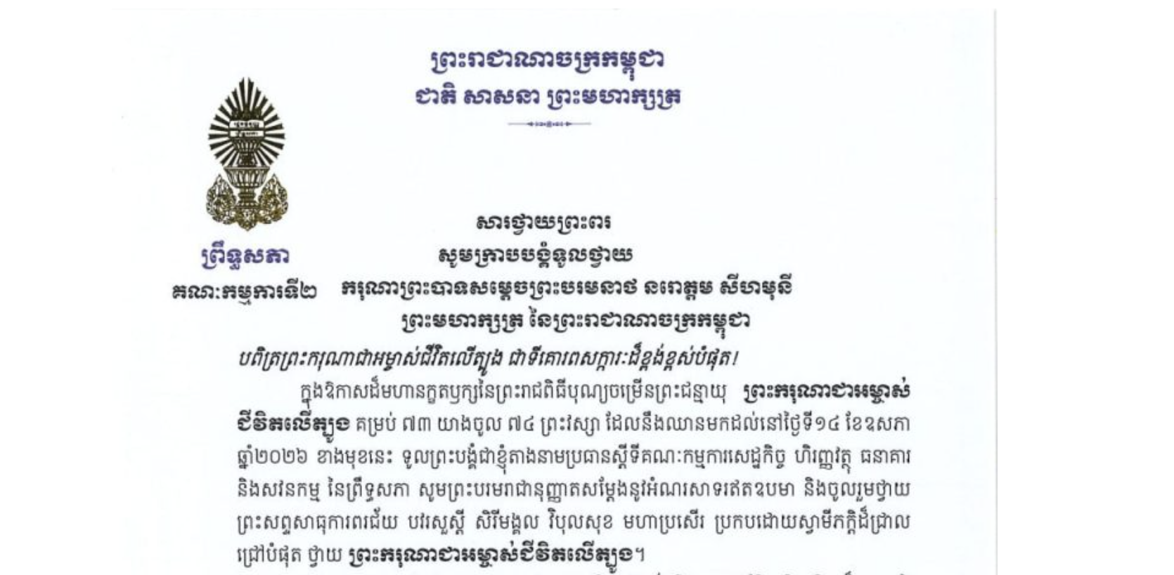 សារថ្វាយព្រះពររបស់ឯកឧត្តម ឈួន ឡេង ប្រធានស្តីទីគណៈកម្មការទី២ព្រឹទ្ធសភា ថ្វាយព្រះពរ ករុណាព្រះបាទសម្តេចព្រះបរមនាថ នរោត្តម សីហមុនី ព្រះមហាក្សត្រ នៃព្រះរាជាណាចក្រកម្ពុជា ក្នុងឱកាសដ៏មហានក្ខតឫក្សនៃព្រះរាជពិធីបុណ្យចម្រើនព្រះជន្មាយុ ព្រះករុណាជាអម្ចាស់ ជីវិតលើត្បូង គម្រប់ ៧៣ យាងចូល ៧៤ព្រះវស្សា ដែលនឹងឈានមកដល់នៅថ្ងៃទី១៤ ខែឧសភា ឆ្នាំ២០២៦ ខាងមុខនេះ