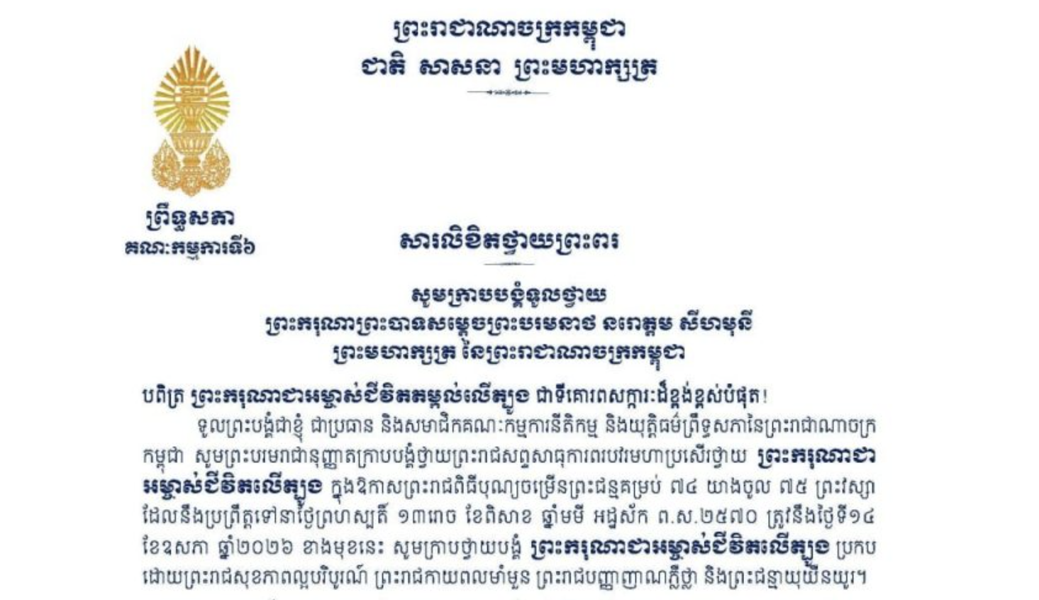 សារលិខិតថ្វាយព្រះពររបស់លោកជំទាវបណ្ឌិត ចាន់ សុទ្ធាវី ប្រធានគណៈកម្មការ​ទី៦ព្រឹទ្ធសភា ថ្វាយព្រះពរ​ ព្រះករុណាព្រះបាទសម្តេចព្រះបរមនាថ នរោត្តម សីហមុនី ព្រះមហាក្សត្រ នៃព្រះរាជាណាចក្រកម្ពុជា ក្នុងឱកាសព្រះរាជពិធីបុណ្យចម្រើនព្រះជន្មគម្រប់ ៧៤ យាងចូល ៧៥ព្រះវស្សា ដែលនឹងប្រព្រឹត្តទៅនាថ្ងៃព្រហស្បតិ៍ ទី១៤ ខែឧសភា ឆ្នាំ២០២៦ ខាងមុខនេះ