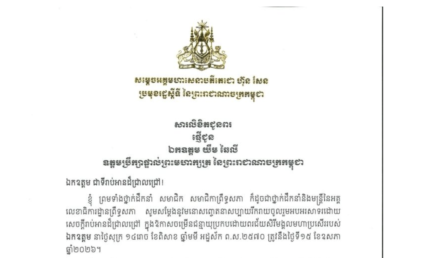 សារលិខិតជូនពររបស់​សម្តេចអគ្គមហាសេនាបតីតេជោ ហ៊ុន សែន ប្រមុខរដ្ឋស្តីទី នៃព្រះរាជាណាចក្រកម្ពុជា ជូន ឯកឧត្តម យឹម ឆៃលី ឧត្តមប្រឹក្សាផ្ទាល់ព្រះមហាក្សត្រ នៃព្រះរាជាណាចក្រកម្ពុជា ក្នុងឱកាសចម្រើនជន្មាយុប្រកបដោយពរជ័យសិរីមង្គលមហាប្រសើររបស់ឯកឧត្តម នាថ្ងៃសុក្រ ទី១៥ ខែឧសភា ឆ្នាំ២០២៦