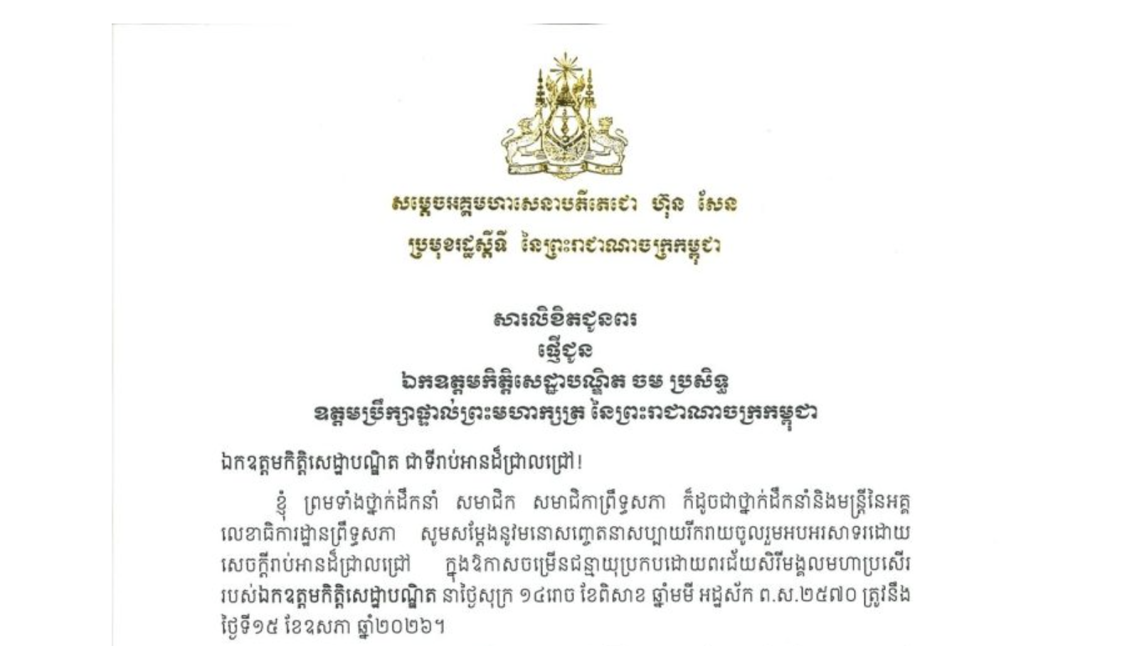 សារលិខិតជូនពររបស់ ​សម្តេចអគ្គមហាសេនាបតីតេជោ ហ៊ុន សែន ប្រមុខរដ្ឋស្តីទី នៃព្រះរាជាណាចក្រកម្ពុជា ជូន ឯកឧត្តមកិត្តិសេដ្ឋាបណ្ឌិត ចម ប្រសិទ្ធ ឧត្តមប្រឹក្សាផ្ទាល់ព្រះមហាក្សត្រ នៃព្រះរាជាណាចក្រកម្ពុជា ក្នុងឱកាសចម្រើនជន្មាយុប្រកបដោយពរជ័យសិរីមង្គលមហាប្រសើររបស់ឯកឧត្តមកិត្តិសេដ្ឋាបណ្ឌិត នាថ្ងៃសុក្រ ទី១៥ ខែឧសភា ឆ្នាំ២០២៦