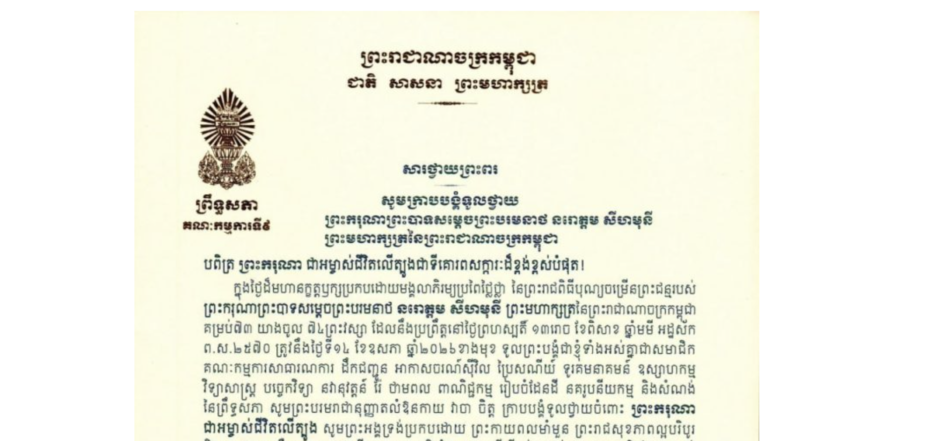 សារថ្វាយព្រះពររបស់ឯកឧត្តម អ៊ុ សារឹទ្ធ ប្រធានគណៈកម្មការ​ទី៩ព្រឹទ្ធសភា ថ្វាយព្រះពរ ព្រះករុណាព្រះបាទសម្តេចព្រះបរមនាថ នរោត្តម សីហមុនី ព្រះមហាក្សត្រនៃព្រះរាជាណាចក្រកម្ពុជា ក្នុងថ្ងៃដ៏មហានក្ខត្តឫក្សប្រកបដោយមង្គលាភិរម្យប្រពៃថ្លៃថ្លា នៃព្រះរាជពិធីបុណ្យចម្រើនព្រះជន្មរបស់ ព្រះករុណាព្រះបាទសម្តេចព្រះបរមនាថ នរោត្តម សីហមុនី ព្រះមហាក្សត្រនៃព្រះរាជាណាចក្រកម្ពុជា គម្រប់៧៣ យាងចូល ៧៤ព្រះវស្សា ដែលនឹងប្រព្រឹត្តនៅថ្ងៃព្រហស្បតិ៍ ទី១៤ ខែឧសភា ឆ្នាំ២០២៦ខាងមុខ