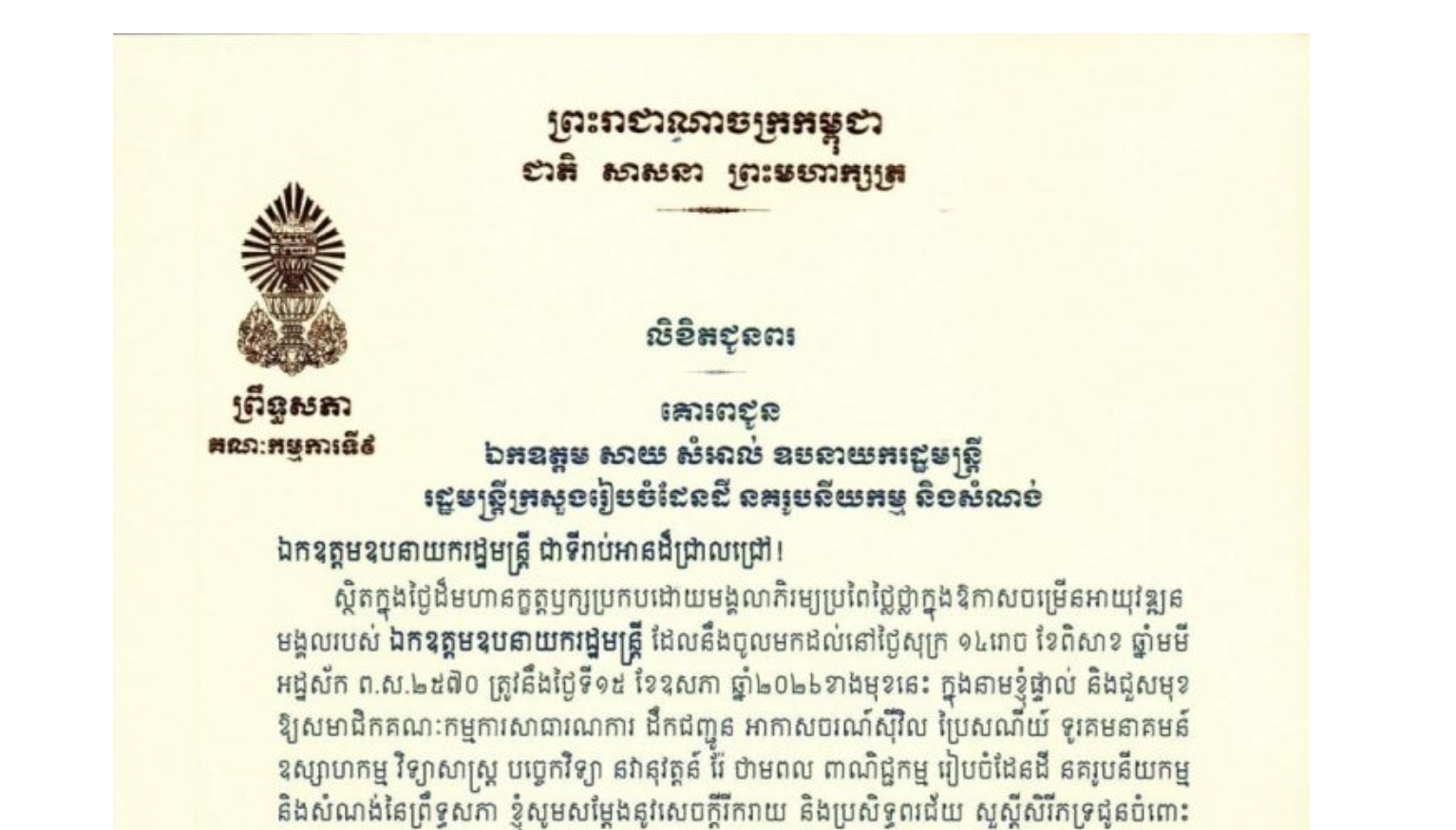 លិខិតជូនពររបស់ឯកឧត្តម អ៊ុ សារឹទ្ធ ប្រធានគណៈកម្មការ​ទី៩ព្រឹទ្ធសភា គោរពជូន​ ឯកឧត្តម សាយ សំអាល់ ឧបនាយករដ្ឋមន្ត្រី រដ្ឋមន្ត្រីក្រសួងរៀបចំដែនដី នគរូបនីយកម្ម និងសំណង់ ក្នុងថ្ងៃដ៏មហានក្ខត្តឫក្សប្រកបដោយមង្គលាភិរម្យប្រពៃថ្លៃថ្លាក្នុងឱកាសចម្រើនអាយុវឌ្ឍនមង្គលរបស់ឯកឧត្តមឧបនាយករដ្ឋមន្ត្រី ដែលនឹងចូលមកដល់នៅថ្ងៃសុក្រ ទី១៥ ខែឧសភា ឆ្នាំ២០២៦ខាងមុខនេះ