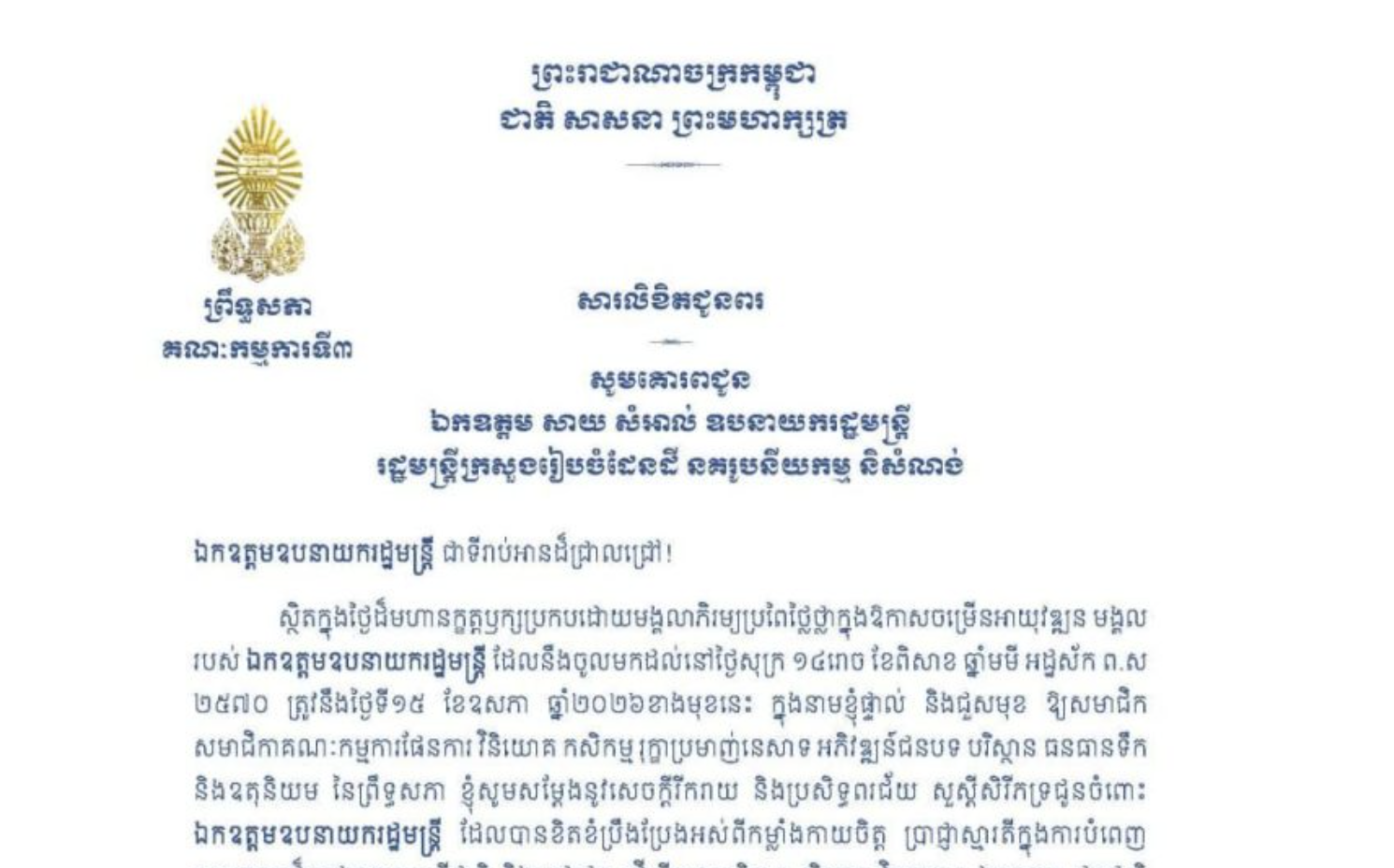 សារលិខិតជូនពររបស់ឯកឧត្តមបណ្ឌិត ម៉ុង ឫទ្ធី ប្រធានគណៈកម្មការ​ទី៣ព្រឹទ្ធសភា គោរពជូន ឯកឧត្តម សាយ សំអាល់ ឧបនាយករដ្ឋមន្ត្រី រដ្ឋមន្ត្រីក្រសួងរៀបចំដែនដី នគរូបនីយកម្ម និសំណង់ ក្នុងថ្ងៃដ៏មហានក្ខត្តឫក្សប្រកបដោយមង្គលាភិរម្យប្រពៃថ្លៃថ្លាក្នុងឱកាសចម្រើនអាយុវឌ្ឍន មង្គលរបស់ឯកឧត្តមឧបនាយករដ្ឋមន្ត្រី ដែលនឹងចូលមកដល់នៅថ្ងៃសុក្រ ទី១៥ ខែឧសភា ឆ្នាំ២០២៦ខាងមុខនេះ