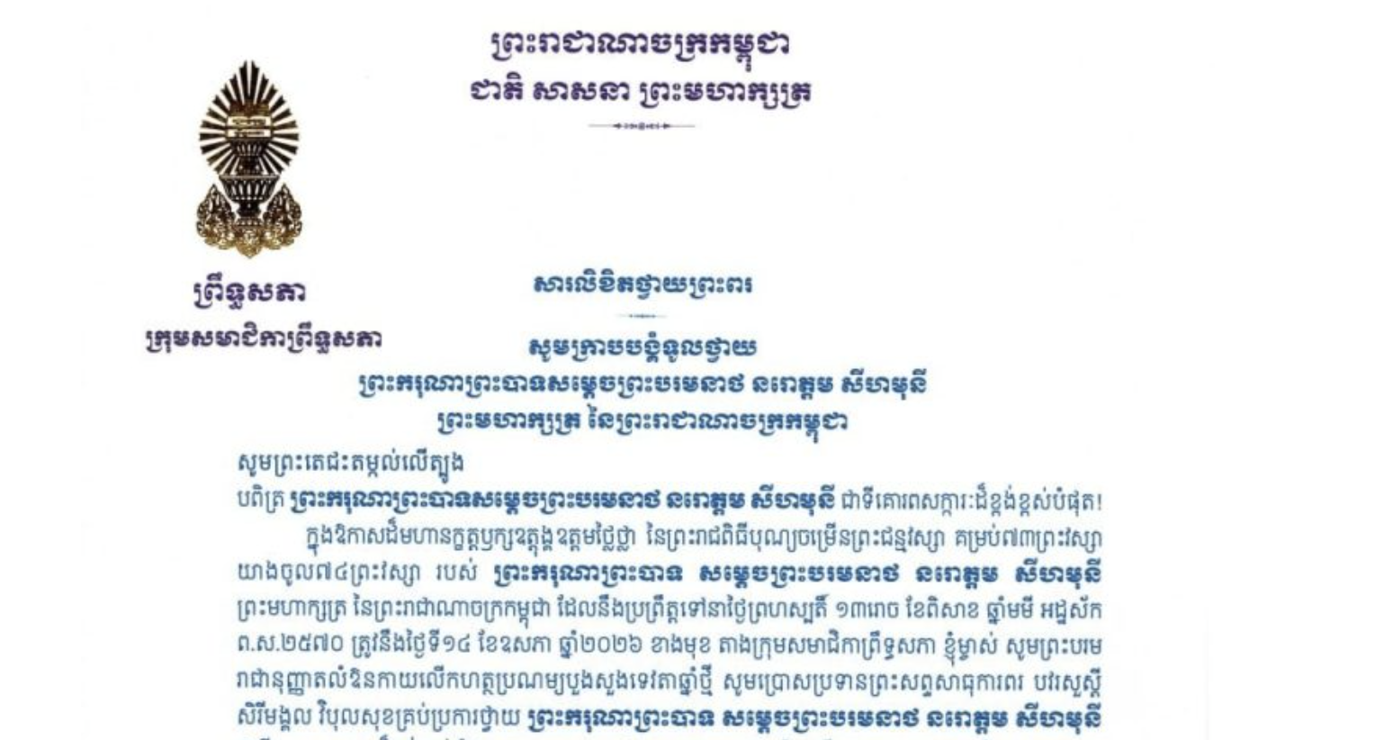 សារលិខិតថ្វាយព្រះពររបស់ក្រុមសមាជិកាព្រឹទ្ធសភា​ ថ្វាយព្រះពរ​ ព្រះករុណាព្រះបាទសម្តេចព្រះបរមនាថ នរោត្តម សីហមុនី ព្រះមហាក្សត្រ នៃព្រះរាជាណាចក្រកម្ពុជា ក្នុងឱកាសដ៏មហានក្ខត្តឫក្សឧត្តុង្គឧត្តមថ្លៃថ្លា នៃព្រះរាជពិធីបុណ្យចម្រើនព្រះជន្មវស្សា គម្រប់៧៣ព្រះវស្សា យាងចូល៧៤ព្រះវស្សា របស់ព្រះករុណាព្រះបាទ សម្តេចព្រះបរមនាថ នរោត្តម សីហមុនី ព្រះមហាក្សត្រ នៃព្រះរាជាណាចក្រកម្ពុជា ដែលនឹងប្រព្រឹត្តទៅនាថ្ងៃព្រហស្បតិ៍ ទី១៤ ខែឧសភា ឆ្នាំ២០២៦ ខាងមុខ