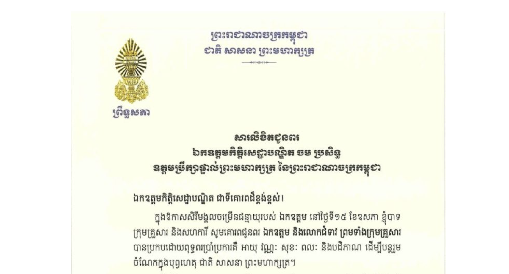 សារលិខិតជូនពររបស់ឯកឧត្តមបណ្ឌិត ធន់ វឌ្ឍនា អនុប្រធាន​ទី២ព្រឹទ្ធសភា គោរពជូន​ ឯកឧត្តមកិត្តិសេដ្ឋាបណ្ឌិត ចម ប្រសិទ្ធ ឧត្តមប្រឹក្សាផ្ទាល់ព្រះមហាក្សត្រ នៃព្រះរាជាណាចក្រកម្ពុជា ក្នុងឱកាសសិរីមង្គលចម្រើនជន្មាយុរបស់ ឯកឧត្តម នៅថ្ងៃទី១៥ ខែឧសភា​ ឆ្នាំ២០២៦​