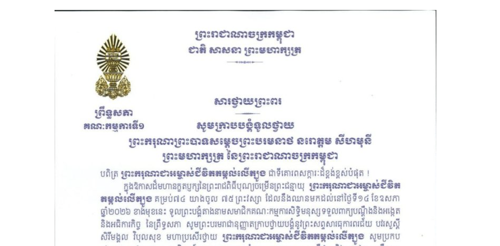 សារថ្វាយព្រះពររបស់ឯកឧត្តម ងី ច័ន្ទ្រផល ប្រធានគណៈកម្មការទី១ព្រឹទ្ធសភា ថ្វាយព្រះពរ ព្រះករុណាព្រះបាទសម្តេចព្រះបរមនាថ នរោត្តម សីហមុនី ព្រះមហាក្សត្រ នៃព្រះរាជាណាចក្រកម្ពុជា ក្នុងឱកាសដ៏មហានក្ខតឫក្សនៃព្រះរាជពិធីបុណ្យចម្រើនព្រះជន្មាយុ ព្រះករុណាជាអម្ចាស់ជីវិត តម្កល់លើត្បូង គម្រប់៧៤ យាងចូល ៧៥ ព្រះវស្សា ដែលនឹងឈានមកដល់នៅថ្ងៃទី១៤ ខែឧសភា ឆ្នាំ២០២៦ ខាងមុខនេះ