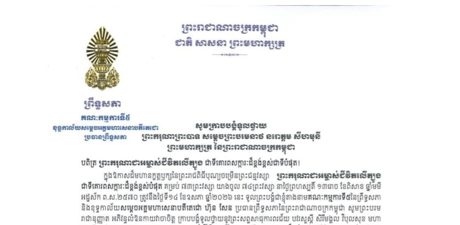 សារថ្វាយព្រះពររបស់ឯកឧត្តមបណ្ឌិត ឈីវ យីស៊ាង ប្រធានគណៈកម្មការទី៥ព្រឹទ្ធសភា និងជានាយកខុទ្ទកាល័យសម្តេចតេជោ ប្រធានព្រឹទ្ធសភា ថ្វាយព្រះពរ ព្រះករុណាព្រះបាទ សម្តេចព្រះបរមនាថ នរោត្តម សីហមុនី ព្រះមហាក្សត្រ នៃព្រះរាជាណាចក្រកម្ពុជា ក្នុងឱកាសដ៏មហានក្ខត្តឫក្សនៃព្រះរាជពិធីបុណ្យចម្រើនព្រះជន្មវស្សា ព្រះករុណាជាអម្ចាស់ជីវិតលើត្បូង ជាទីគោរពសក្ការៈដ៏ខ្ពង់ខ្ពស់បំផុត គម្រប់ ៧៣ព្រះវស្សា យាងចូល ៧៤ព្រះវស្សា នាថ្ងៃព្រហស្បតិ៍ ១៣រោច ខែពិសាខ ឆ្នាំមមី អដ្ឋស័ក ព.ស.២៥៧០ ត្រូវនឹងថ្ងៃទី១៤ ខែឧសភា ឆ្នាំ២០២៦ នេះ
