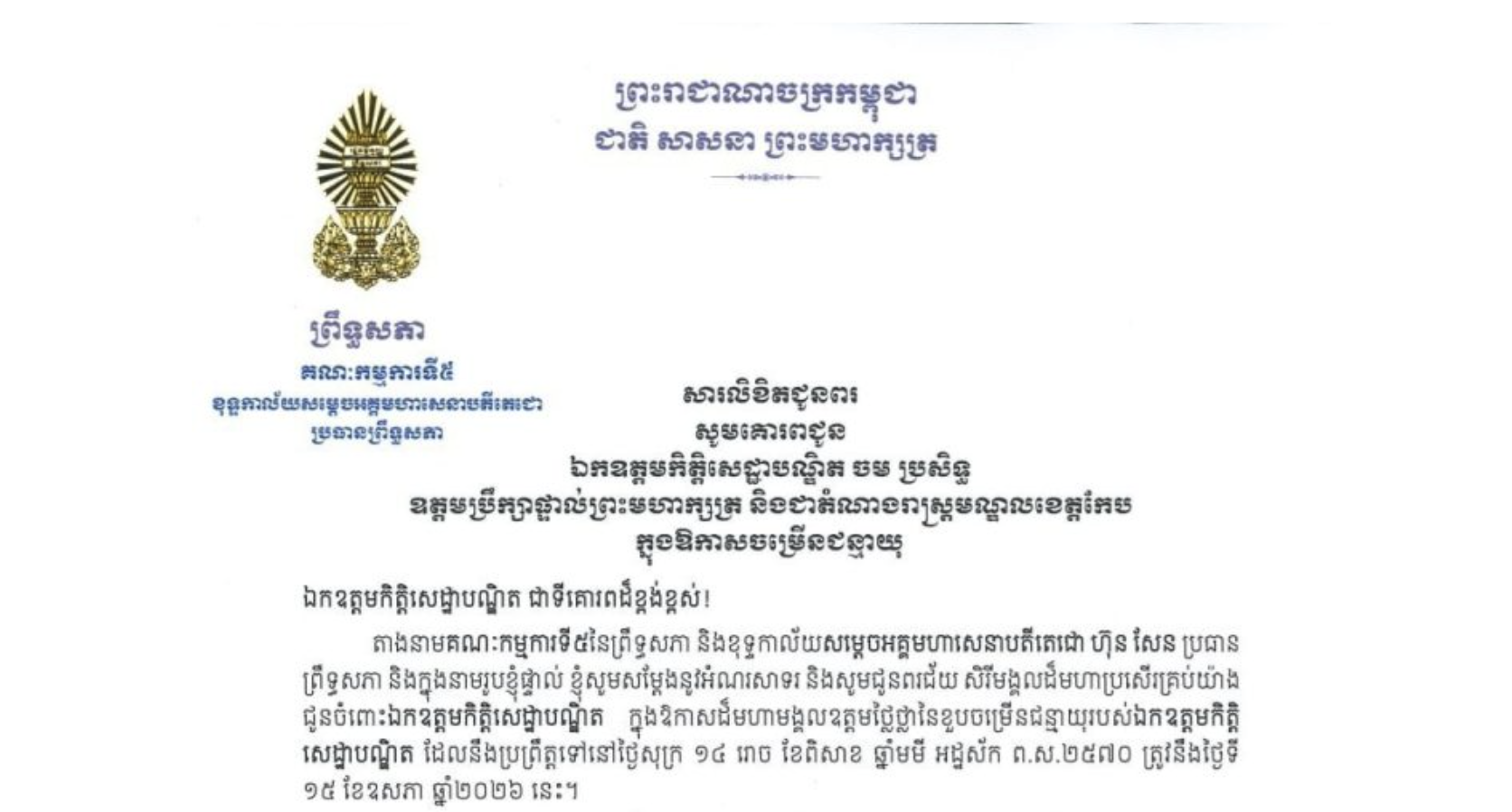 សារលិខិតជូនពររបស់ឯកឧត្តមបណ្ឌិត ឈីវ យីស៊ាង ប្រធានគណៈកម្មការទី៥ព្រឹទ្ធសភា និងជានាយកខុទ្ទកាល័យសម្តេចតេជោ ប្រធានព្រឹទ្ធសភា គោរពជូន ឯកឧត្តមកិត្តិសេដ្ឋាបណ្ឌិត ចម ប្រសិទ្ធ ឧត្តមប្រឹក្សាផ្ទាល់ព្រះមហាក្សត្រ និងជាតំណាងរាស្ត្រមណ្ឌលខេត្តកែប ក្នុងឱកាសដ៏មហាមង្គលឧត្តមថ្លៃថ្លានៃខួបចម្រើនជន្មាយុរបស់ឯកឧត្តមកិត្តិ សេដ្ឋាបណ្ឌិត ដែលនឹងប្រព្រឹត្តទៅនៅថ្ងៃសុក្រ ទី១៥ ខែឧសភា ឆ្នាំ២០២៦ នេះ