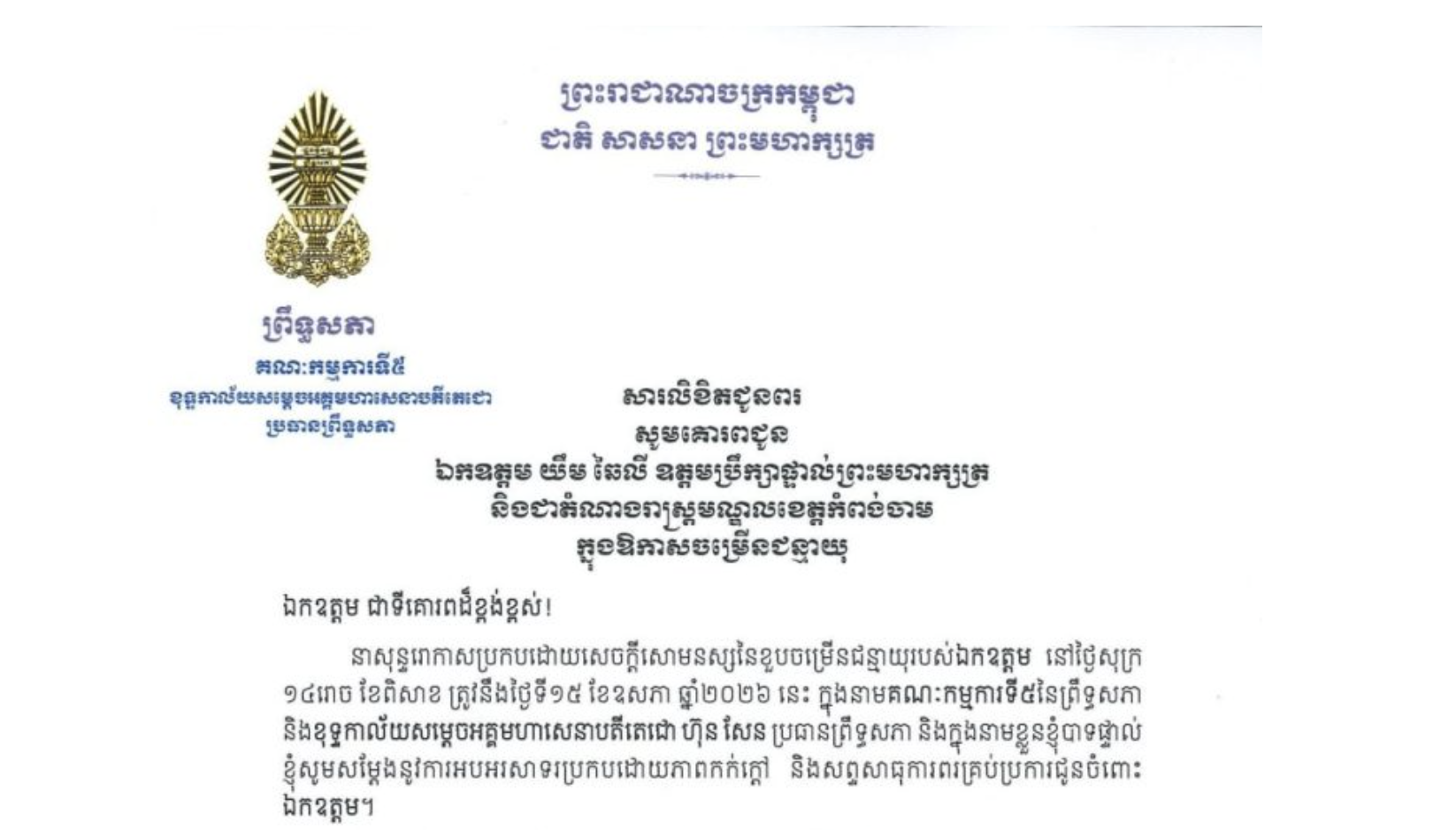 សារលិខិតជូនពររបស់ឯកឧត្តមបណ្ឌិត ឈីវ យីស៊ាង ប្រធានគណៈកម្មការទី៥ព្រឹទ្ធសភា និងជានាយកខុទ្ទកាល័យសម្តេចតេជោ ប្រធានព្រឹទ្ធសភា គោរពជូន ឯកឧត្តម យឹម ឆៃលី ឧត្តមប្រឹក្សាផ្ទាល់ព្រះមហាក្សត្រ និងជាតំណាងរាស្ត្រមណ្ឌលខេត្តកំពង់ចាម នាសុន្ទរោកាសប្រកបដោយសេចក្តីសោមនស្សនៃខួបចម្រើនជន្មាយុរបស់ឯកឧត្តម នៅថ្ងៃសុក្រ ១៤រោច ខែពិសាខ ត្រូវនឹងថ្ងៃទី១៥ ខែឧសភា ឆ្នាំ២០២៦ នេះ