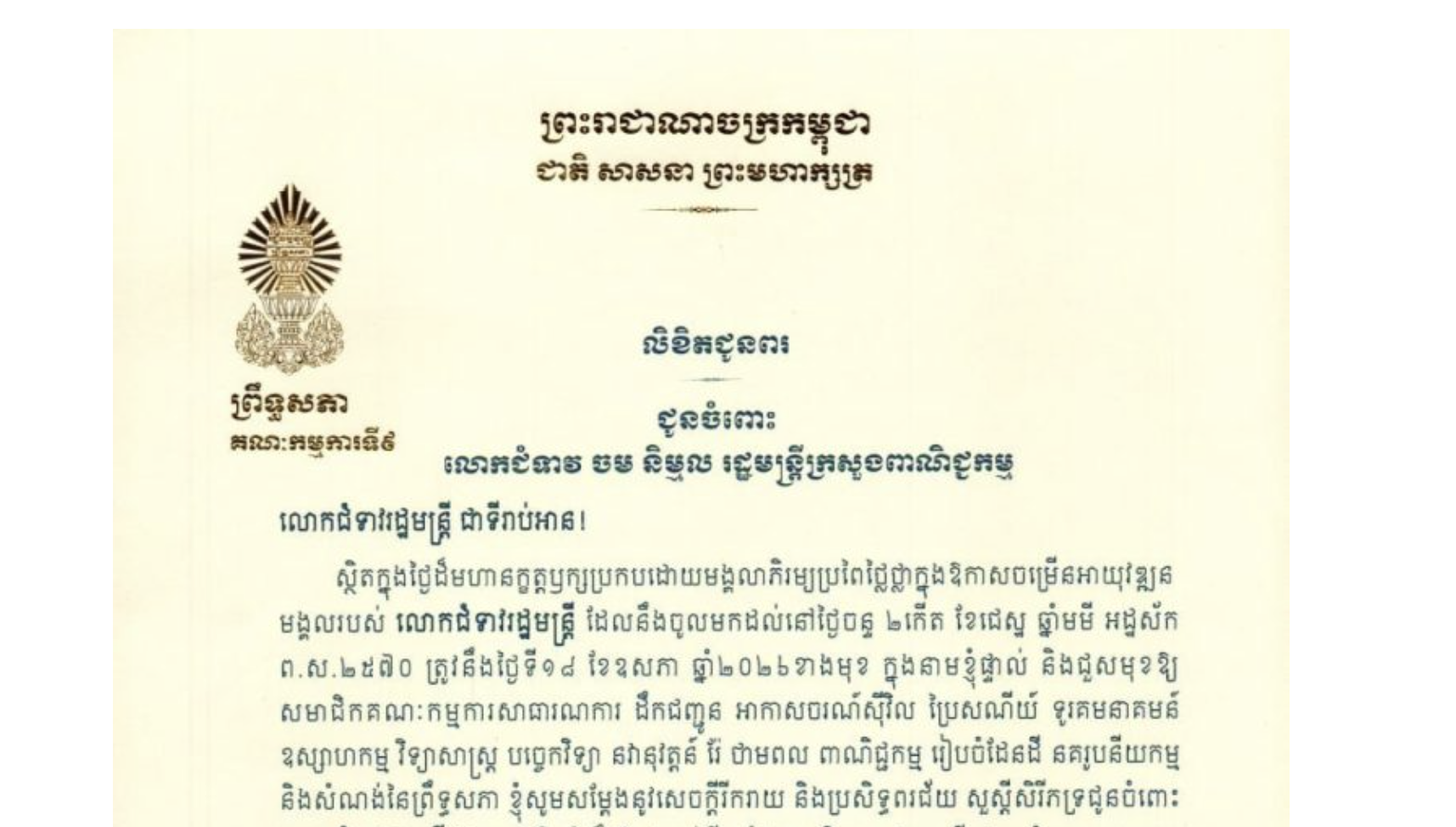 លិខិតជូនពររបស់ឯកឧត្តម អ៊ុ សារឹទ្ធ ប្រធានគណៈកម្មការ​ទី៩ព្រឹទ្ធសភា​ ជូន លោកជំទាវ ចម និម្មល រដ្ឋមន្ត្រីក្រសួងពាណិជ្ជកម្ម ក្នុងថ្ងៃដ៏មហានក្ខត្តឫក្សប្រកបដោយមង្គលាភិរម្យប្រពៃថ្លៃថ្លាក្នុងឱកាសចម្រើនអាយុវឌ្ឍនមង្គលរបស់ លោកជំទាវរដ្ឋមន្ត្រី ដែលនឹងចូលមកដល់នៅថ្ងៃចន្ទ ទី១៨ ខែឧសភា ឆ្នាំ២០២៦ខាងមុខ