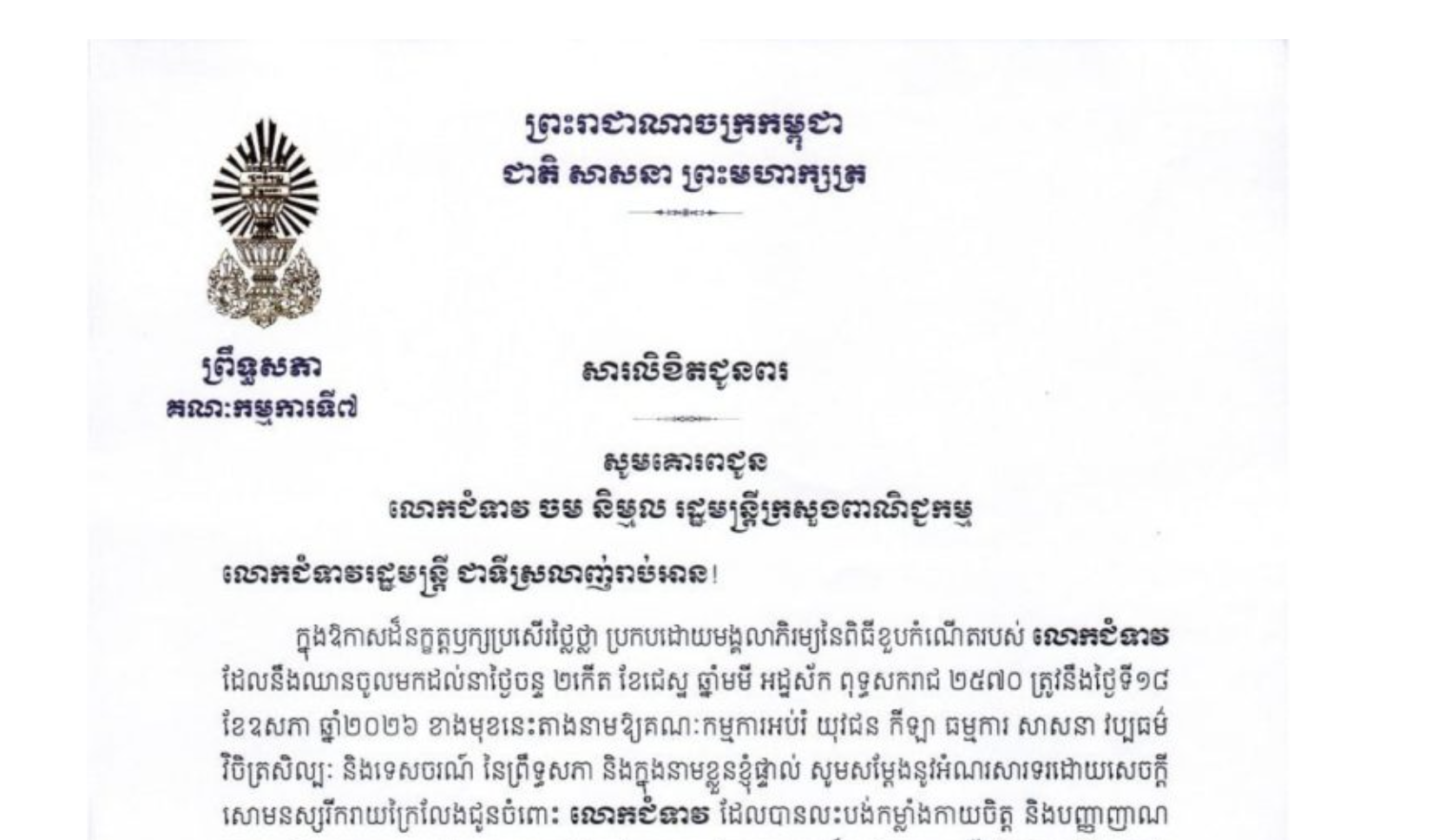 សារលិខិតជូនពររបស់ឯកឧត្តម ឈិត សុខុន ប្រធានគណៈកម្មការ​ទី៧ព្រឹទ្ធសភា គោរពជូន លោកជំទាវ ចម និម្មល រដ្ឋមន្ត្រីក្រសួងពាណិជ្ជកម្ម ក្នុងឱកាសដ៏នក្ខត្តឫក្សប្រសើរថ្លៃថ្លា ប្រកបដោយមង្គលាភិរម្យនៃពិធីខួបកំណើតរបស់លោកជំទាវ ដែលនឹងឈានចូលមកដល់នាថ្ងៃចន្ទ ទី១៨ ខែឧសភា ឆ្នាំ២០២៦ ខាងមុខនេះ