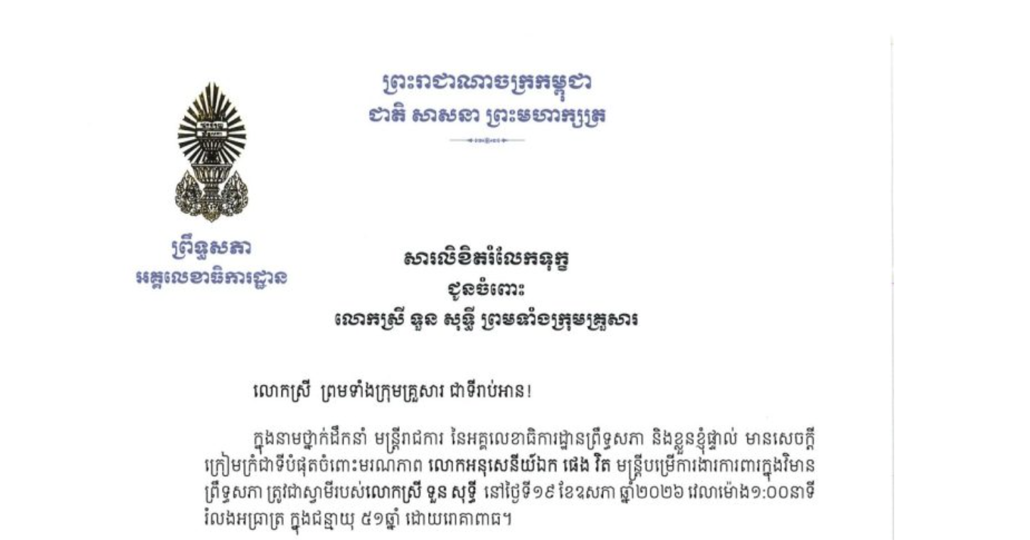 សារលិខិតរំលែកទុក្ខរបស់ឯកឧត្តម ឡាយ សំកុល អគ្គលេខាធិការ​ព្រឹទ្ធសភា ជូន លោកស្រី ទួន សុទ្ធី ព្រមទាំងក្រុមគ្រួសារ​ ចំពោះមរណភាព លោកអនុសេនីយ៍ឯក ផេង វិត មន្ត្រីបម្រើការងារការពារក្នុងវិមាន ព្រឹទ្ធសភា ត្រូវជាស្វាមីរបស់លោកស្រី ទួន សុទ្ធី នៅថ្ងៃទី១៩ ខែឧសភា ឆ្នាំ២០២៦ វេលាម៉ោង១:០០នាទី រំលងអធ្រាត្រ ក្នុងជន្មាយុ ៥១ឆ្នាំ ដោយរោគាពាធ