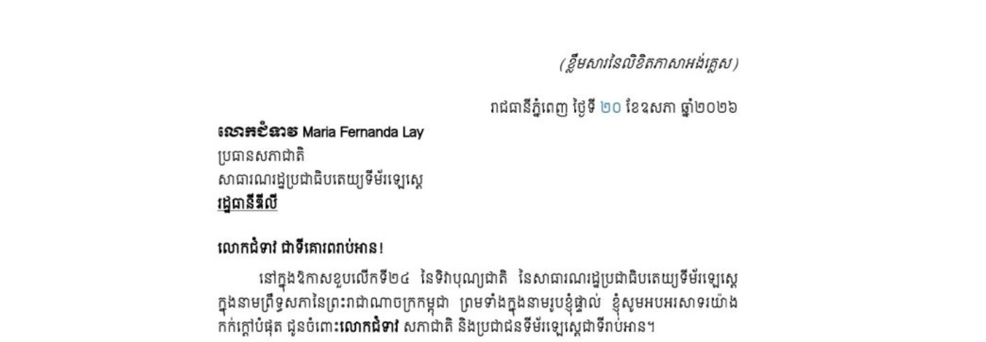 សារលិខិតអបអរសាទររបស់សម្តេចអគ្គមហាសេនាបតីតេជោ ហ៊ុន សែន ប្រមុខរដ្ឋស្តីទី នៃព្រះរាជាណាចក្រកម្ពុជា ជូន លោកជំទាវ Maria Fernanda Lay ប្រធានសភាជាតិនៃសាធារណរដ្ឋប្រជាធិបតេយ្យទីម័រឡេស្តេ ក្នុងឱកាសខួបលើកទី២៤ នៃទិវាបុណ្យជាតិនៃសាធារណរដ្ឋប្រជាធិបតេយ្យទីម័រឡេស្តេ