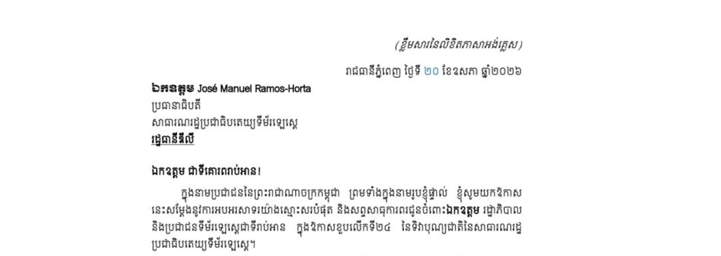 សារលិខិតអបអរសាទររបស់សម្តេចអគ្គមហាសេនាបតីតេជោ ហ៊ុន សែន ប្រមុខរដ្ឋស្តីទី នៃព្រះរាជាណាចក្រកម្ពុជា ជូន ឯកឧត្តម José Manuel Ramos-Horta ប្រធានាធិបតីនៃសាធារណរដ្ឋប្រជាធិបតេយ្យទីម័រឡេស្តេ ក្នុងឱកាសខួបលើកទី២៤ នៃទិវាបុណ្យជាតិនៃសាធារណរដ្ឋប្រជាធិបតេយ្យទីម័រឡេស្តេ