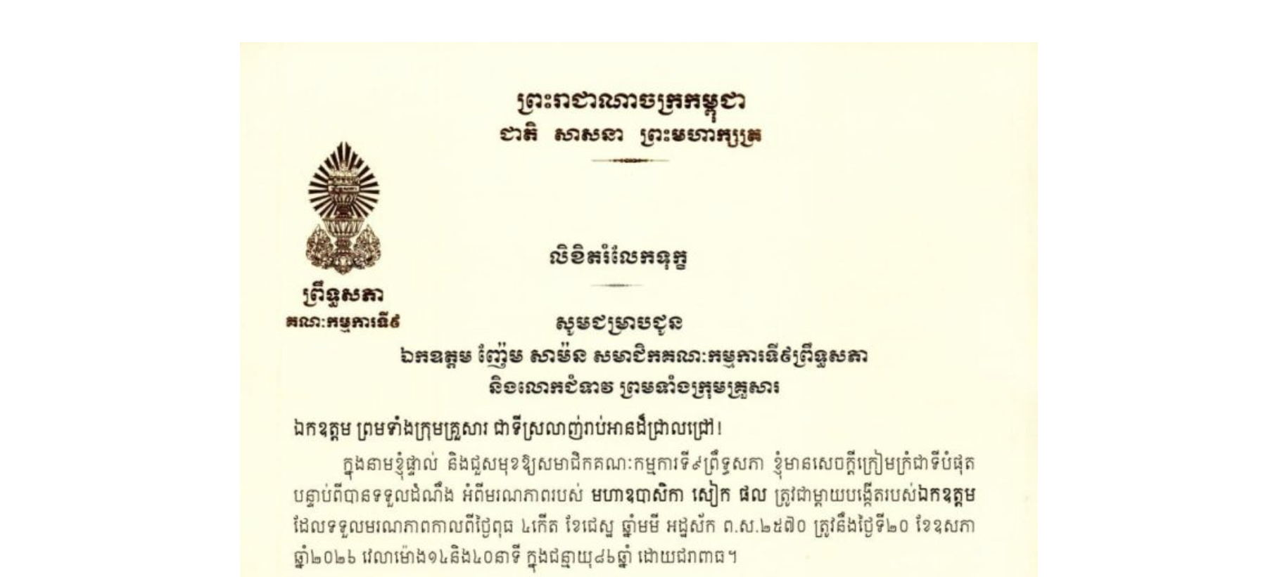 លិខិតរំលែកទុក្ខរបស់ឯកឧត្តម អ៊ុ សារឹទ្ធ ប្រធានគណៈកម្មការទី៩ព្រឹទ្ធសភា ជូន ឯកឧត្តម ញ៉ែម សាម៉ន សមាជិកគណៈកម្មការទី៩ព្រឹទ្ធសភា និងលោកជំទាវ ព្រមទាំងក្រុមគ្រួសារចំពោះមរណភាពរបស់ មហាឧបាសិកា សៀក ផល ត្រូវជាម្តាយបង្កើតរបស់ឯកឧត្តម ដែលទទួលមរណភាពកាលពីថ្ងៃពុធ ទី២០ ខែឧសភា ឆ្នាំ២០២៦ វេលាម៉ោង១៤និង៤០នាទី ក្នុងជន្មាយុ៨៦ឆ្នាំ ដោយជរាពាធ