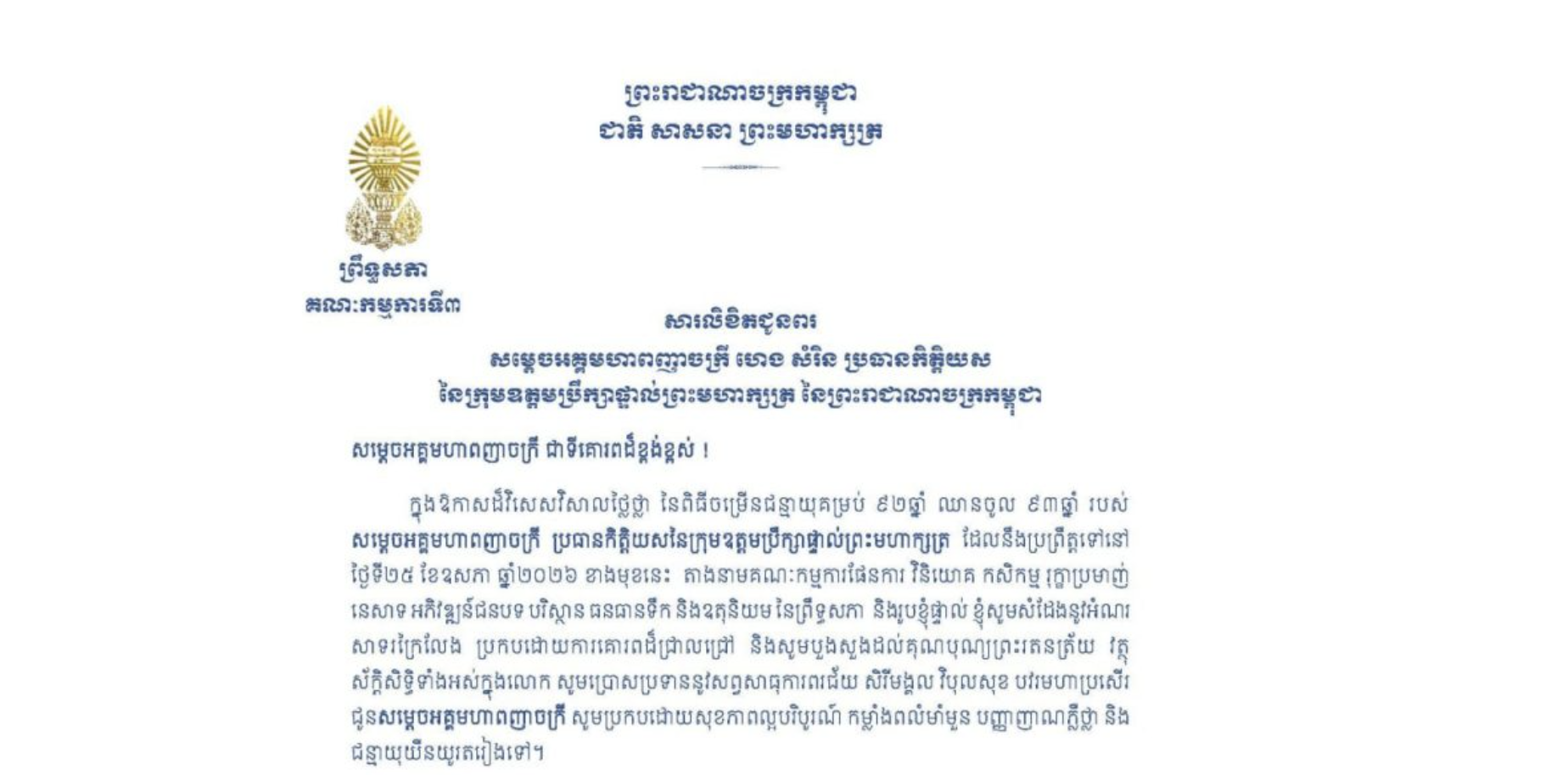 សារលិខិតជូនពររបស់ឯកឧត្តមបណ្ឌិត ម៉ុង ឫទ្ធី ប្រធានគណៈកម្មការទី៣ព្រឹទ្ធសភា គោរពជូន សម្តេចអគ្គមហាពញាចក្រី ហេង សំរិន ប្រធានកិត្តិយស នៃក្រុមឧត្តមប្រឹក្សាផ្ទាល់ព្រះមហាក្សត្រ នៃព្រះរាជាណាចក្រកម្ពុជា ក្នុងឱកាសដ៏វិសេសវិសាលថ្លៃថ្លា នៃពិធីចម្រើនជន្មាយុគម្រប់ ៩២ឆ្នាំ ឈានចូល ៩៣ឆ្នាំ របស់សម្តេចអគ្គមហាពញាចក្រី ប្រធានកិត្តិយសនៃក្រុមឧត្តមប្រឹក្សាផ្ទាល់ព្រះមហាក្សត្រ ដែលនឹងប្រព្រឹត្តទៅនៅ ថ្ងៃទី២៥ ខែឧសភា ឆ្នាំ២០២៦ ខាងមុខនេះ
