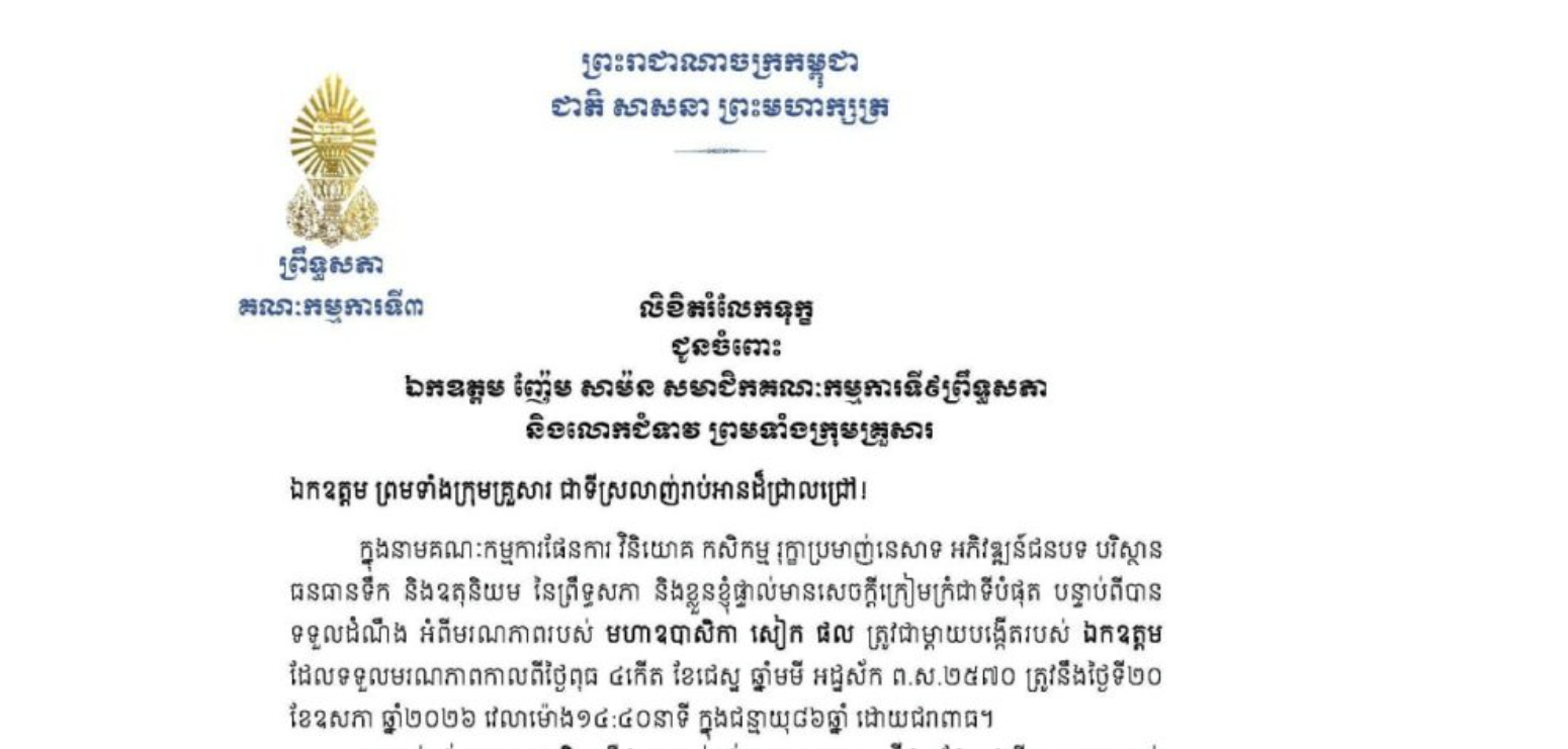 លិខិតរំលែកទុក្ខរបស់ឯកឧត្តមបណ្ឌិត ម៉ុង ឫទ្ធី ប្រធានគណៈកម្មការទី៣ព្រឹទ្ធសភា ជូន ឯកឧត្តម ញ៉ែម សាម៉ន សមាជិកគណៈកម្មការទី៩ព្រឹទ្ធសភា និងលោកជំទាវ ព្រមទាំងក្រុមគ្រួសារ ចំពោះមរណភាពរបស់ មហាឧបាសិកា សៀក ផល ត្រូវជាម្តាយបង្កើតរបស់ឯកឧត្តម ដែលទទួលមរណភាពកាលពីថ្ងៃពុធ ទី២០ ខែឧសភា ឆ្នាំ២០២៦ វេលាម៉ោង១៤:៤០នាទី ក្នុងជន្មាយុ៨៦ឆ្នាំ ដោយជរាពាធ