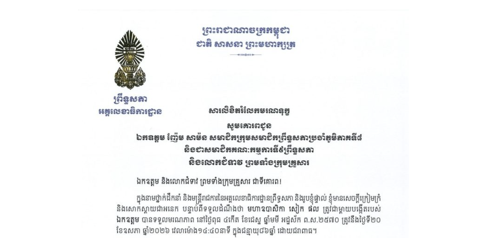 សារលិខិតរំលែកមរណទុក្ខរបស់ឯកឧត្តម ឡាយ សំកុល អគ្គលេខាធិការ​ព្រឹទ្ធសភា គោរពជូន ឯកឧត្តម ញ៉ែម សាម៉ន សមាជិកក្រុមសមាជិកព្រឹទ្ធសភាប្រចាំភូមិភាគទី៨ និងជាសមាជិកគណៈកម្មការទី៩ព្រឹទ្ធសភា និងលោកជំទាវ ព្រមទាំងក្រុមគ្រួសារ ចំពោះ​មរណភាព​របស់​ មហាឧបាសិកា សៀក ផល ត្រូវជាម្តាយបង្កើតរបស់ឯកឧត្តម បានទទួលមរណភាព នៅថ្ងៃពុធ ទី២០ ខែឧសភា ឆ្នាំ២០២៦ វេលាម៉ោង១៤:៤០នាទី ក្នុងជន្មាយុ៨៦ឆ្នាំ ដោយជរាពាធ