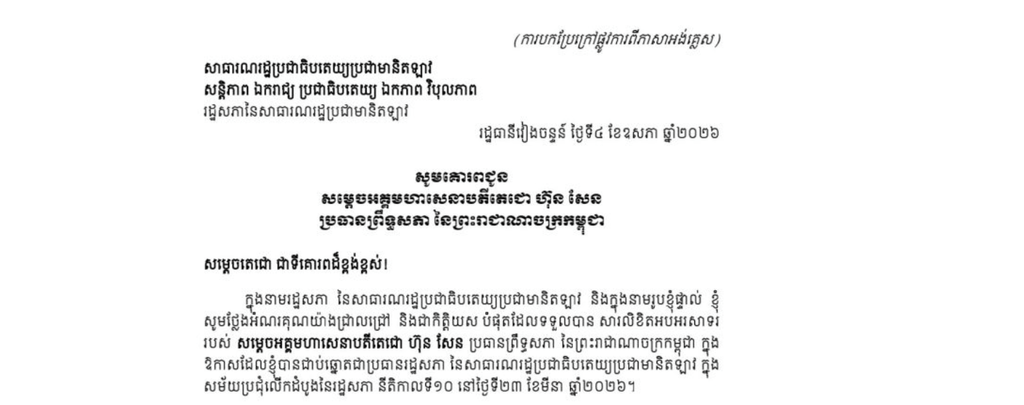 លិខិតថ្លែងអំណរគុណ​របស់ឯកឧត្តមបណ្ឌិត សាយសំផន ភុមវិហាន ប្រធានរដ្ឋសភា នៃសាធារណរដ្ឋប្រជាធិបតេយ្យប្រជាមានិតឡាវ គោរពជូន សម្តេចអគ្គមហាសេនាបតីតេជោ ហ៊ុន សែន ប្រធានព្រឹទ្ធសភា នៃព្រះរាជាណាចក្រកម្ពុជា ដែលសម្តេចតេជោ បានជូនសារលិខិតអបអរសាទរ ក្នុងឱកាសដែលឯកឧត្តមបណ្ឌិត បានជាប់ឆ្នោតជាប្រធានរដ្ឋសភា នៃសាធារណរដ្ឋប្រជាធិបតេយ្យប្រជាមានិតឡាវ
