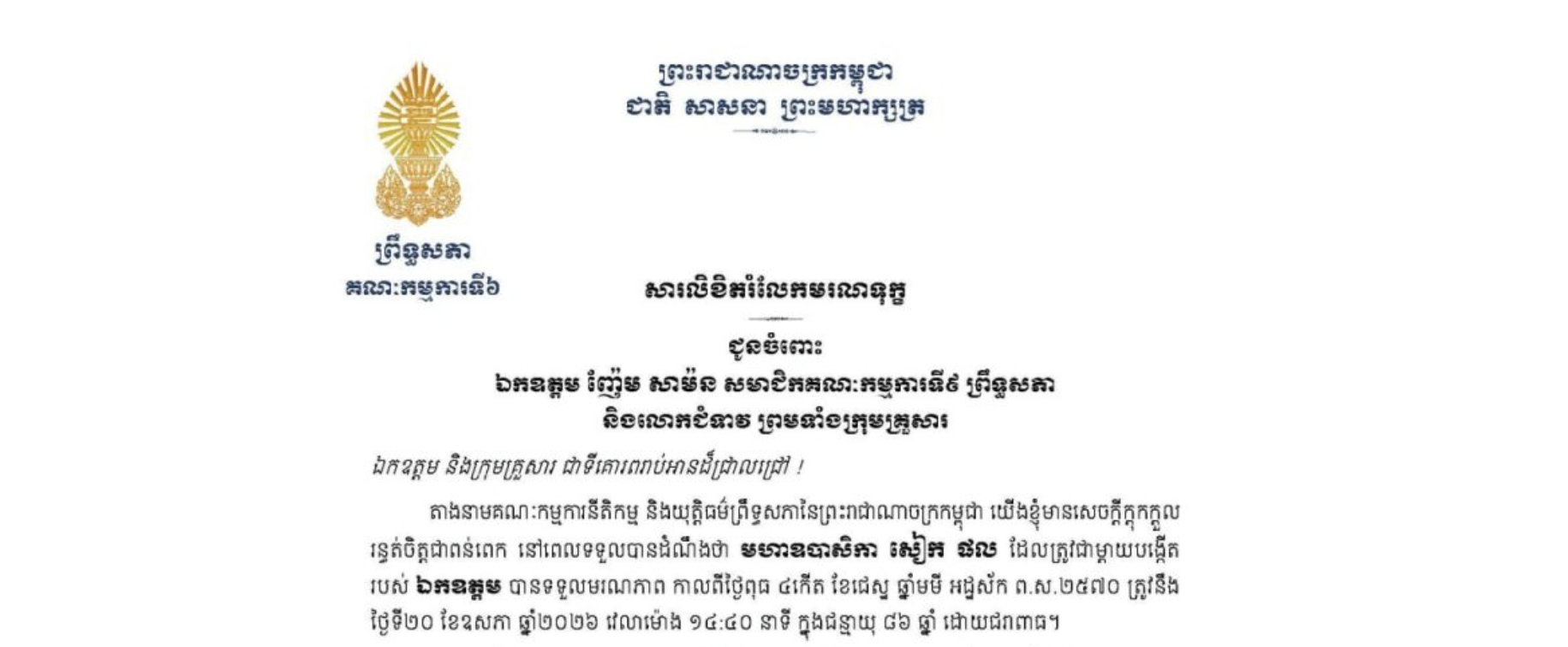 សារលិខិតរំលែកមរណទុក្ខរបស់លោកជំទាវបណ្ឌិត ចាន់ សុទ្ធាវី ប្រធានគណៈកម្មការទី៦ព្រឹទ្ធសភា ជូន ឯកឧត្តម ញ៉ែម សាម៉ន សមាជិកគណៈកម្មការទី៩ ព្រឹទ្ធសភា និងលោកជំទាវ ព្រមទាំងក្រុមគ្រួសារ ចំពោះមរណភាពរបស់ មហាឧបាសិកា សៀក ផល ដែលត្រូវជាម្តាយបង្កើតរបស់ឯកឧត្តម បានទទួលមរណភាព កាលពីថ្ងៃពុធ ទី២០ ខែឧសភា ឆ្នាំ២០២៦ វេលាម៉ោង ១៤:៤០ នាទី ក្នុងជន្មាយុ ៨៦ ឆ្នាំ ដោយជរាពាធ