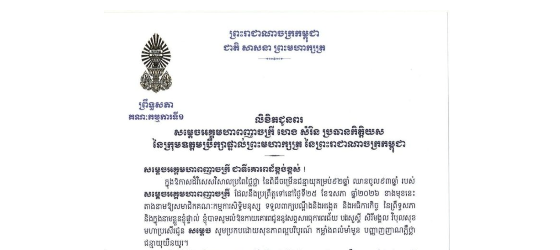លិខិតជូនពររបស់ឯកឧត្តម ងី ច័ន្ទ្រផល ប្រធានគណៈកម្មការទី១ព្រឹទ្ធសភា គោរពជូន សម្តេចអគ្គមហាពញាចក្រី ហេង សំរិន ប្រធានកិត្តិយស នៃក្រុមឧត្តមប្រឹក្សាផ្ទាល់ព្រះមហាក្សត្រ នៃព្រះរាជាណាចក្រកម្ពុជា ក្នុងឱកាសដ៏វិសេសវិសាលប្រពៃថ្លៃថ្លា នៃពិធីចម្រើនជន្មាយុគម្រប់៩២ឆ្នាំ ឈានចូល៩៣ឆ្នាំ របស់សម្តេចអគ្គមហាពញាចក្រី ដែលនឹងប្រព្រឹត្តទៅនៅថ្ងៃទី២៥ ខែឧសភា ឆ្នាំ២០២៦ ខាងមុខនេះ