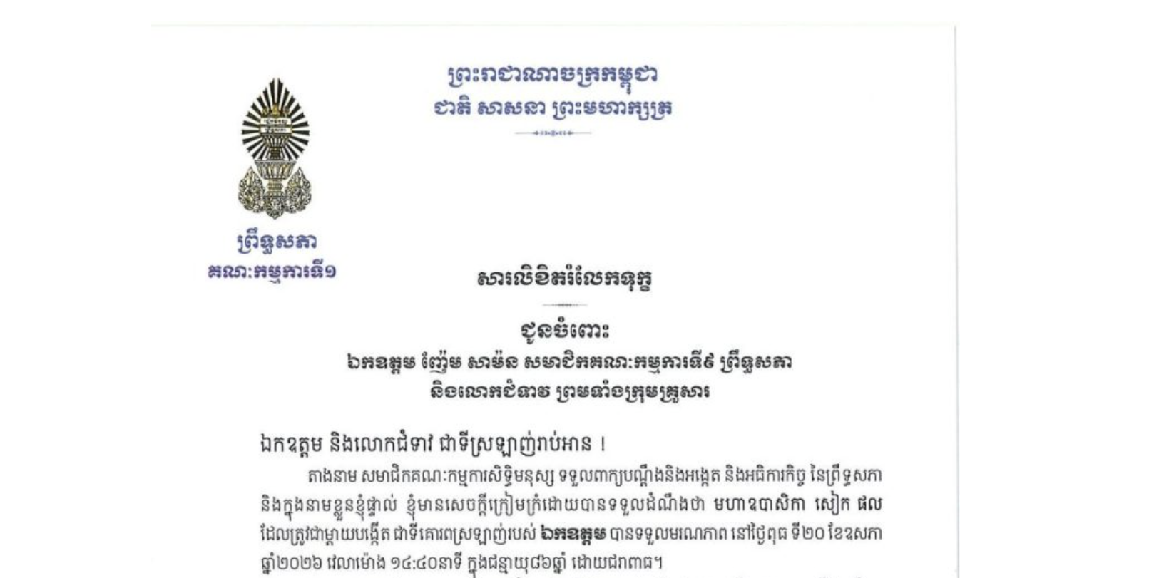 សារលិខិតរំលែកទុក្ខរបស់ឯកឧត្តម ងី ច័ន្ទ្រផល ប្រធានគណៈកម្មការទី១ព្រឹទ្ធសភា ជូន ឯកឧត្តម ញ៉ែម សាម៉ន សមាជិកគណៈកម្មការទី៩ ព្រឹទ្ធសភា និងលោកជំទាវ ព្រមទាំងក្រុមគ្រួសារ ចំពោះមរណភាពរបស់ មហាឧបាសិកា សៀក ផល ដែលត្រូវជាម្តាយបង្កើតជាទីគោរពស្រឡាញ់របស់ឯកឧត្តម បានទទួលមរណភាពនៅថ្ងៃពុធ ទី២០ ខែឧសភា ឆ្នាំ២០២៦ វេលាម៉ោង ១៤:៤០នាទី ក្នុងជន្មាយុ៨៦ឆ្នាំ ដោយជរាពាធ