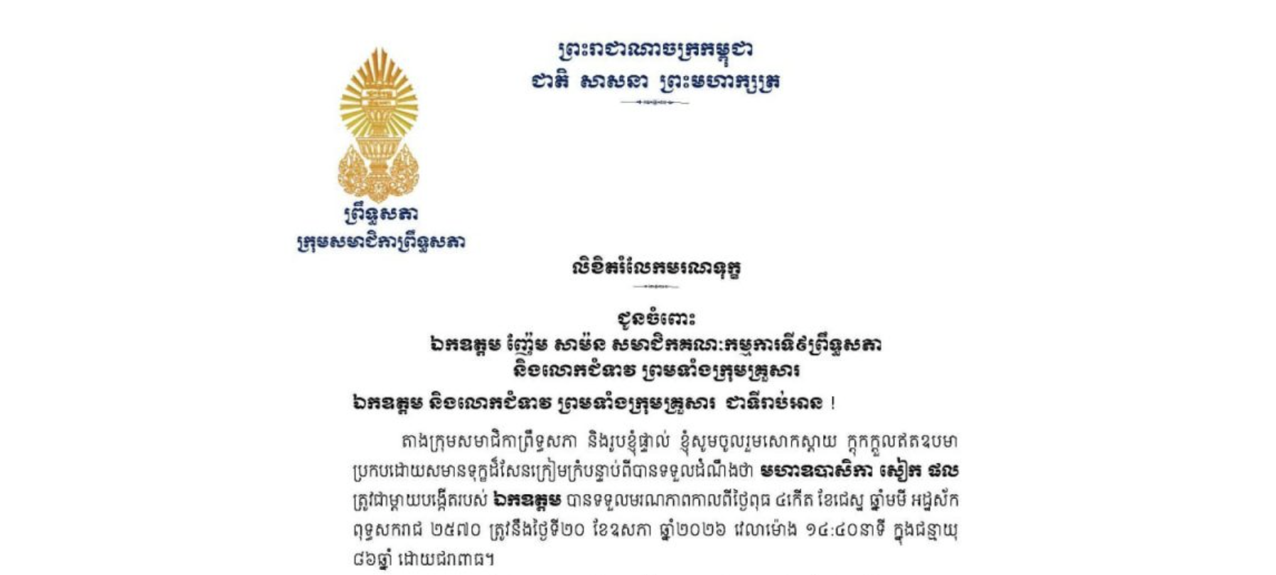 លិខិតរំលែកមរណទុក្ខរបស់ក្រុមសមាជិកាព្រឹទ្ធសភា ជូន ឯកឧត្តម ញ៉ែម សាម៉ន សមាជិកគណៈកម្មការទី៩ព្រឹទ្ធសភា និងលោកជំទាវ ព្រមទាំងក្រុមគ្រួសារ ចំពោះមរណភាពរបស់ មហាឧបាសិកា សៀក ផល ត្រូវជាម្តាយបង្កើតរបស់ឯកឧត្តម បានទទួលមរណភាពកាលពីថ្ងៃពុធ ទី២០ ខែឧសភា ឆ្នាំ២០២៦ វេលាម៉ោង ១៤:៤០នាទី ក្នុងជន្មាយុ ៨៦ឆ្នាំ ដោយជរាពាធ
