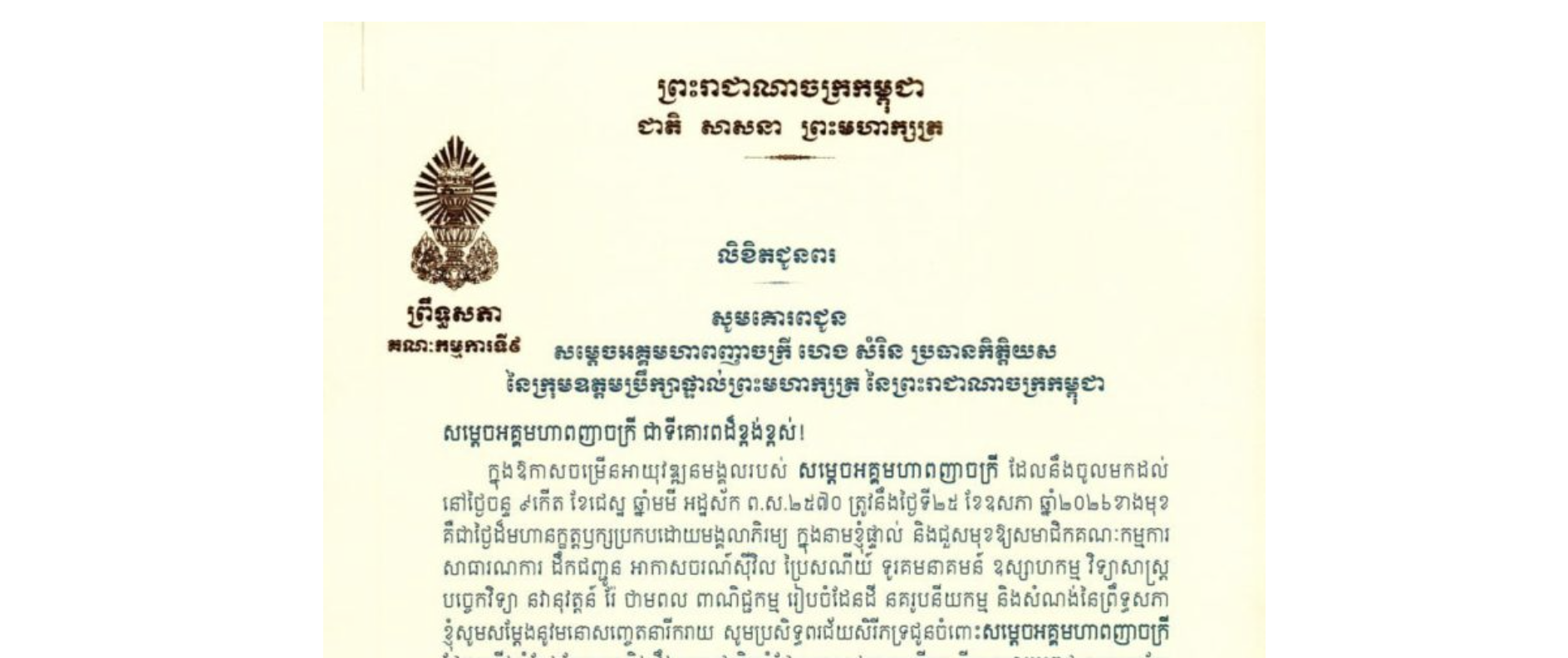 លិខិតជូនពររបស់ឯកឧត្តម អ៊ុ សារឹទ្ធ ប្រធានគណៈកម្មការទី៩ព្រឹទ្ធសភា គោរពជូន សម្តេចអគ្គមហាពញាចក្រី ហេង សំរិន ប្រធានកិត្តិយស នៃក្រុមឧត្តមប្រឹក្សាផ្ទាល់ព្រះមហាក្សត្រ នៃព្រះរាជាណាចក្រកម្ពុជា ក្នុងឱកាសចម្រើនអាយុវឌ្ឍនមង្គលរបស់ សម្តេចអគ្គមហាពញាចក្រី ដែលនឹងចូលមកដល់នៅថ្ងៃចន្ទ ទី២៥ ខែឧសភា ឆ្នាំ២០២៦ខាងមុខ