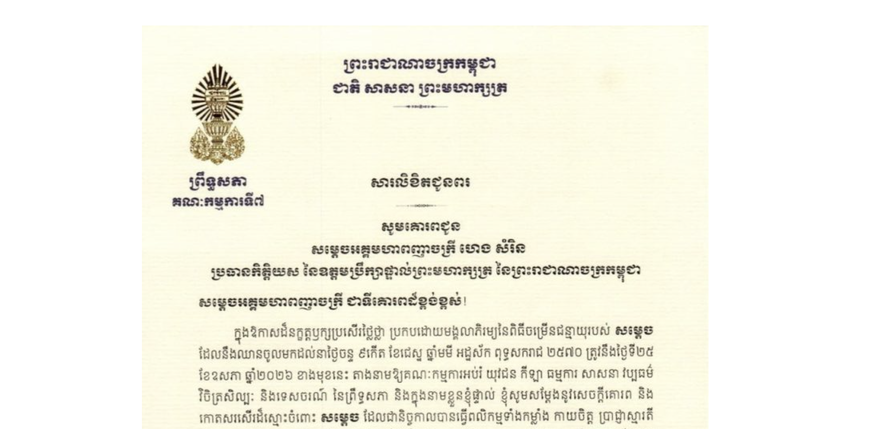 សារលិខិតជូនពររបស់ឯកឧត្តម ឈិត សុខុន ប្រធានគណៈកម្មការ​ទី៧ព្រឹទ្ធសភា គោរពជូន សម្តេចអគ្គមហាពញាចក្រី ហេង សំរិន ប្រធានកិត្តិយស នៃឧត្តមប្រឹក្សាផ្ទាល់ព្រះមហាក្សត្រ នៃព្រះរាជាណាចក្រកម្ពុជា ក្នុងឱកាសដ៏នក្ខត្តឫក្សប្រសើរថ្លៃថ្លា ប្រកបដោយមង្គលាភិរម្យនៃពិធីចម្រើនជន្មាយុរបស់សម្តេច ដែលនឹងឈានចូលមកដល់នាថ្ងៃចន្ទ ទី២៥ ខែឧសភា ឆ្នាំ២០២៦ ខាងមុខនេះ