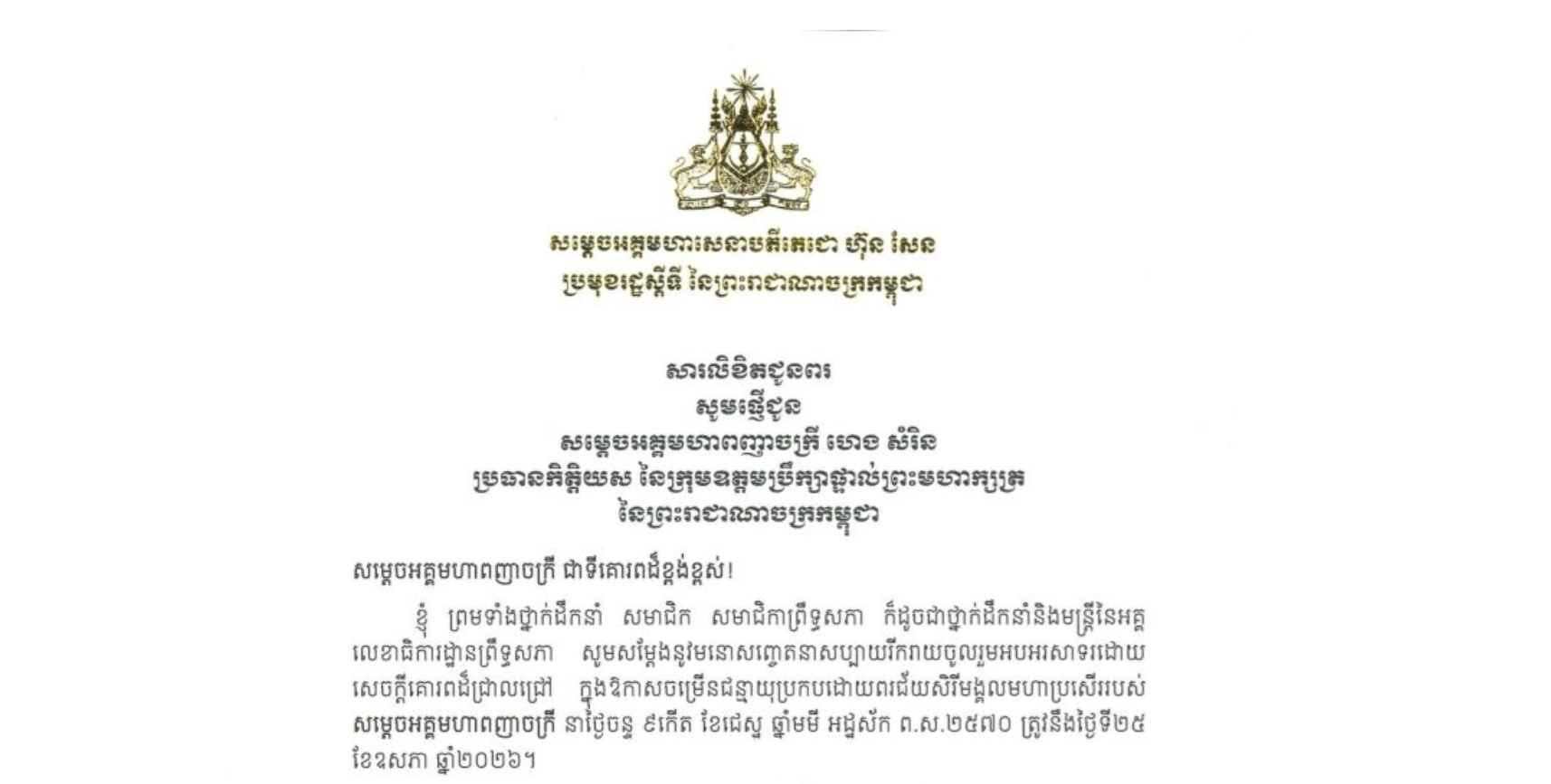 សារលិខិតជូនពររបស់សម្តេចអគ្គមហាសេនាបតីតេជោ ហ៊ុន សែន ប្រមុខរដ្ឋស្តីទី នៃព្រះរាជាណាចក្រកម្ពុជា ជូន សម្តេចអគ្គមហាពញាចក្រី ហេង សំរិន ប្រធានកិត្តិយស នៃក្រុមឧត្តមប្រឹក្សាផ្ទាល់ព្រះមហាក្សត្រ នៃព្រះរាជាណាចក្រកម្ពុជា ក្នុងឱកាសចម្រើនជន្មាយុប្រកបដោយពរជ័យសិរីមង្គលមហាប្រសើររបស់ សម្តេចអគ្គមហាពញាចក្រី នាថ្ងៃចន្ទ ទី២៥ ខែឧសភា ឆ្នាំ២០២៦