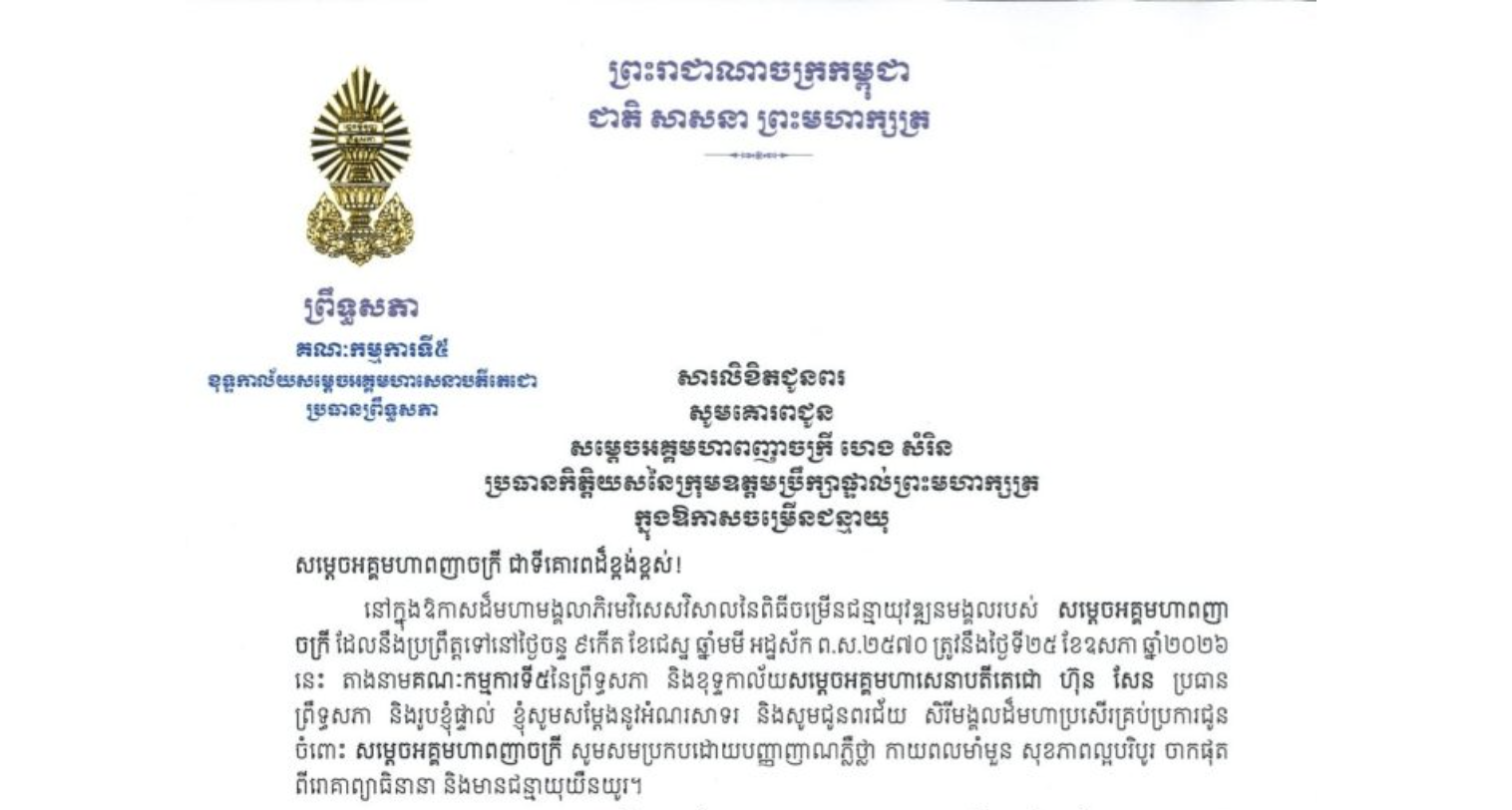 សារលិខិតជូនពររបស់ឯកឧត្តមបណ្ឌិត ឈីវ យីស៊ាង ប្រធានគណៈកម្មការ​ទី៥ព្រឹទ្ធសភា និងជានាយកខុទ្ទកាល័យ​សម្តេចតេជោ ប្រធានព្រឹទ្ធសភា គោរពជូន សម្តេចអគ្គមហាពញាចក្រី ហេង សំរិន ប្រធានកិត្តិយសនៃក្រុមឧត្តមប្រឹក្សាផ្ទាល់ព្រះមហាក្សត្រ ក្នុងឱកាសដ៏មហាមង្គលាភិរមវិសេសវិសាលនៃពិធីចម្រើនជន្មាយុវឌ្ឍនមង្គលរបស់ សម្តេចអគ្គមហាពញាចក្រី ដែលនឹងប្រព្រឹត្តទៅនៅថ្ងៃចន្ទ ទី២៥ ខែឧសភា ឆ្នាំ២០២៦ នេះ
