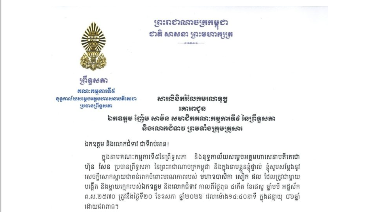 សារលិខិតរំលែកមរណទុក្ខរបស់ឯកឧត្តមបណ្ឌិត ឈីវ យីស៊ាង ប្រធានគណៈកម្មការ​ទី៥ព្រឹទ្ធសភា និងជានាយកខុទ្ទកាល័យ​សម្តេចតេជោ ប្រធានព្រឹទ្ធសភា​ គោរពជូន ឯកឧត្តម ញ៉ែម សាម៉ន សមាជិកគណៈកម្មការទី៩ នៃព្រឹទ្ធសភា និងលោកជំទាវ ព្រមទាំងក្រុមគ្រួសារ ចំពោះមរណភាពរបស់ មហាឧបាសិកា សៀក ផល ដែលត្រូវជាម្តាយ បង្កើត និងម្តាយក្មេករបស់ឯកឧត្តម និងលោកជំទាវ កាលពីថ្ងៃពុធ ទី២០ ខែឧសភា ឆ្នាំ២០២៦ វេលាម៉ោង១៤:៤០នាទី ក្នុងជន្មាយុ ៨៦ឆ្នាំ ដោយជរាពាធ