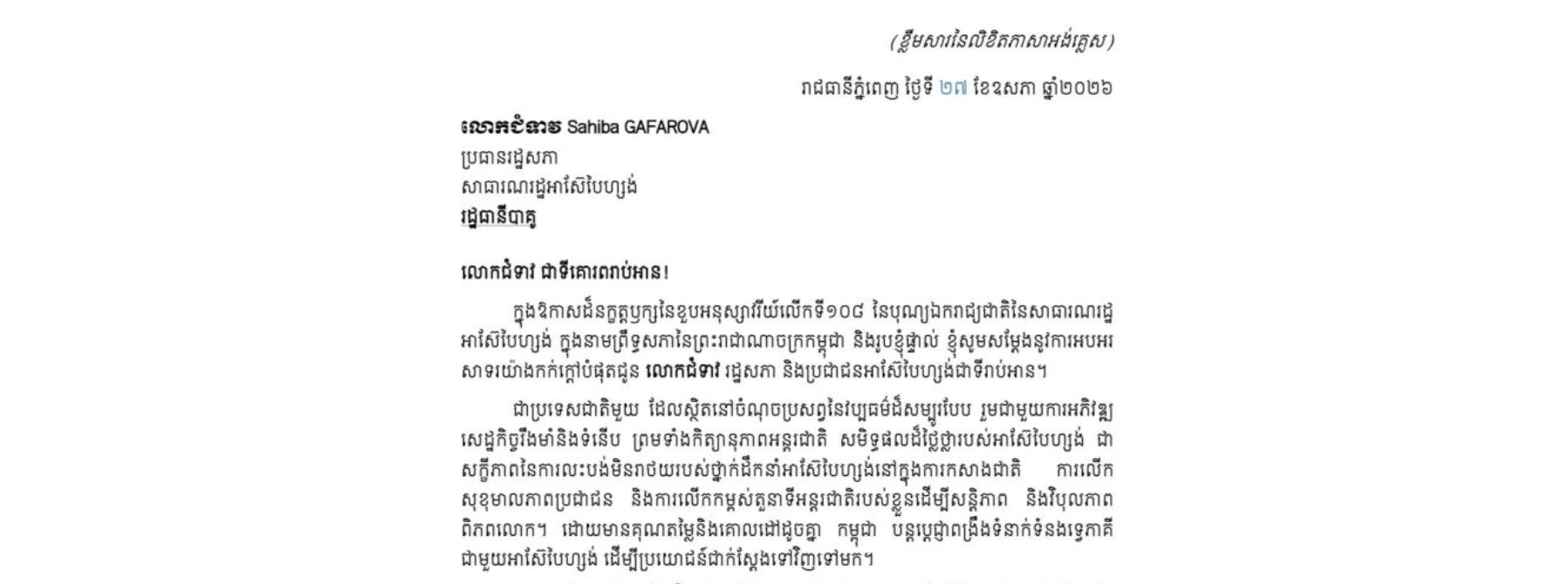 សម្តេចអគ្គមហាសេនាបតីតេជោ ហ៊ុន សែន ប្រមុខរដ្ឋស្តីទីនៃព្រះរាជាណាចក្រកម្ពុជា ផ្ញើសារលិខិតអបអរសាទរជូន លោកជំទាវ Sahiba GAGAROVA ប្រធានរដ្ឋសភា សាធារណរដ្ឋអាស៊ែបៃហ្សង់ ក្នុងឱកសខួបអនុស្សាវរីយ៍លើកទី១០៨ នៃបុណ្យឯករាជ្យជាតិនៃសាធារណរដ្ឋអាស៊ែបៃហ្សង់