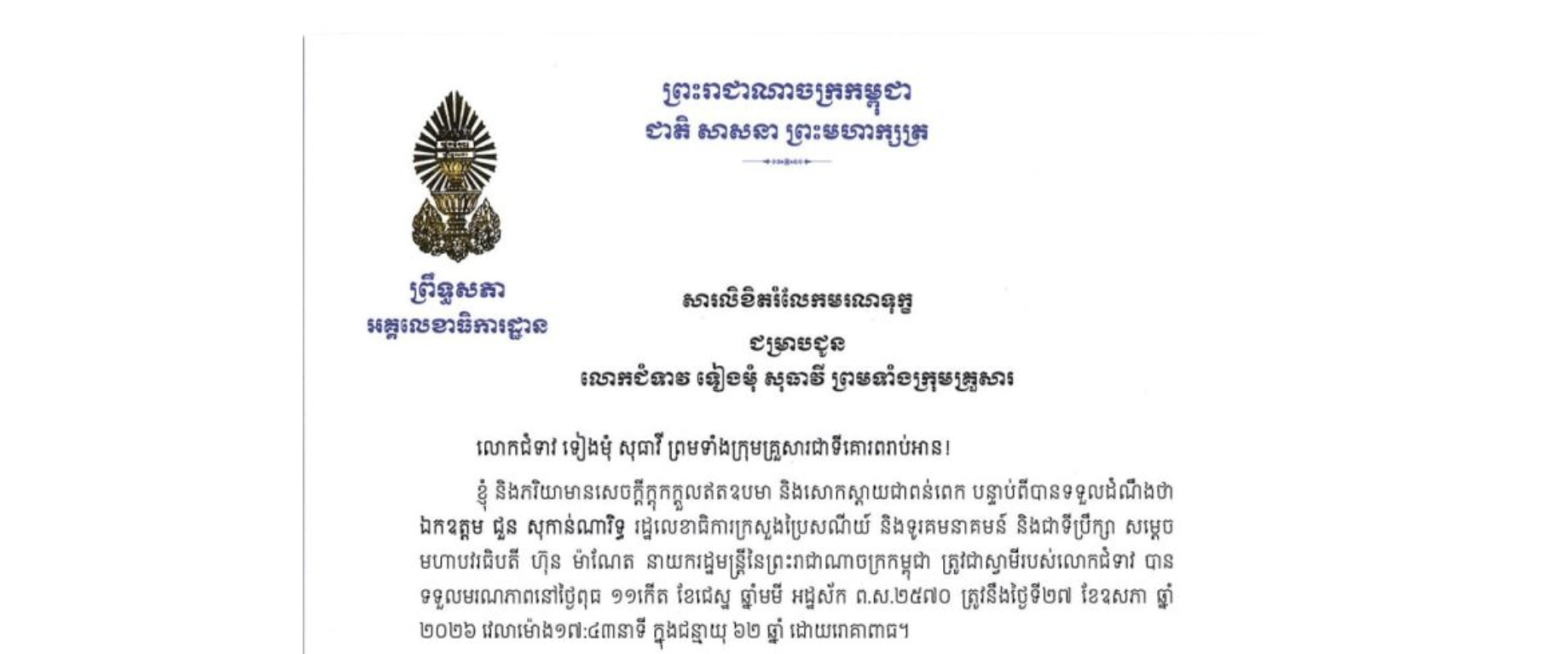 សារលិខិតរំលែកមរណទុក្ខរបស់ឯកឧត្តម ឡាយ សំកុល អគ្គលេខាធិការព្រឹទ្ធសភា ជូនលោកជំទាវ ទៀងមុំ សុធាវី ព្រមទាំងក្រុមគ្រួសារ ចំពោះមរណភាពរបស់ ឯកឧត្តម ជួន សុកាន់ណារិទ្ធ រដ្ឋលេខាធិការក្រសួងប្រៃសណីយ៍ និងទូរគមនាគមន៍ និងជាទីប្រឹក្សាសម្តេចមហាបវរធិបតី ហ៊ុន ម៉ាណែត នាយករដ្ឋមន្ត្រីនៃព្រះរាជាណាចក្រកម្ពុជា ត្រូវជាស្វាមីរបស់លោកជំទាវ បានទទួលមរណភាពនៅថ្ងៃពុធ ទី២៧ ខែឧសភា ឆ្នាំ ២០២៦ វេលាម៉ោង១៧:៤៣នាទី ក្នុងជន្មាយុ ៦២ឆ្នាំ ដោយរោគាពាធ