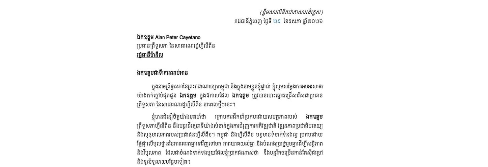 លិខិតអបអរសាទរ​របស់សម្ដេច​អគ្គមហាសេនា​បតីតេជោ ហ៊ុន សែន ប្រមុខរដ្ឋស្តីទី នៃព្រះរាជាណាចក្រកម្ពុជា​ជូន ឯកឧត្តម Alan Peter Cayetano ក្នុងឱកាសដែល ឯកឧត្តម ត្រូវបានបោះឆ្នោតជ្រើសរើសជាប្រធាន ព្រឹទ្ធសភា នៃសាធារណរដ្ឋហ្វីលីពីន នាពេលថ្មីៗនេះ