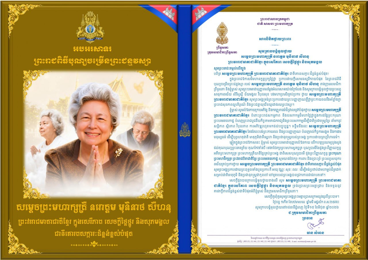 សារលិខិតថ្វាយព្រះពររបស់លោកជំទាវ មាន សំអាន ប្រធានក្រុមសមាជិកាព្រឹទ្ធសភាសូ ថ្វាយព្រះពរ សម្តេចព្រះមហាក្សត្រី នរោត្តម មុនិនាថ សីហនុ ព្រះវររាជមាតាជាតិខ្មែរ ក្នុងសេរីភាព សេចក្តីថ្លៃថ្នូរ និងសុភមង្គល ក្នុងព្រះរាជឱកាសដ៏មហានក្ខត្តឫក្សថ្លៃថ្លា ប្រកបដោយក្តីសោមនស្សរីករាយបំផុត នៃព្រះរាជពិធីបុណ្យចម្រើនព្រះជន្មវស្សា