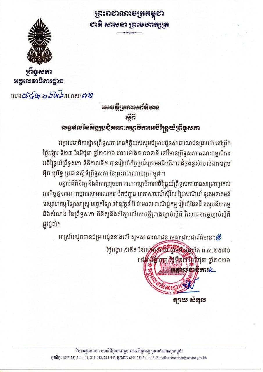 សេចក្តីប្រកាសព័ត៌មានស្តីពីលទ្ធផល នៃកិច្ចប្រជុំគណៈកម្មាធិការអចិន្រ្តៃយ៍ព្រឹទ្ធសភា នាថ្ងៃទី២៣ ខែមិថុនា ឆ្នាំ២០២៦