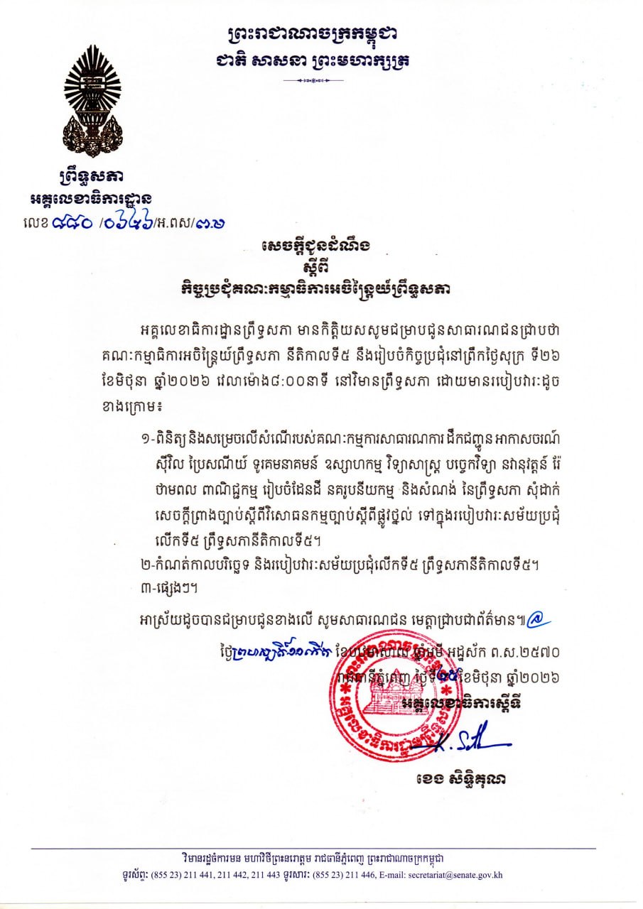 សេចក្តីជូនដំណឹងស្តីពី កិច្ចប្រជុំគណៈកម្មាធិការអចិន្រ្តៃយ៍ព្រឹទ្ធសភា នាព្រឹកថ្ងៃទី២៦ ខែមិថុនា ឆ្នាំ២០២៦