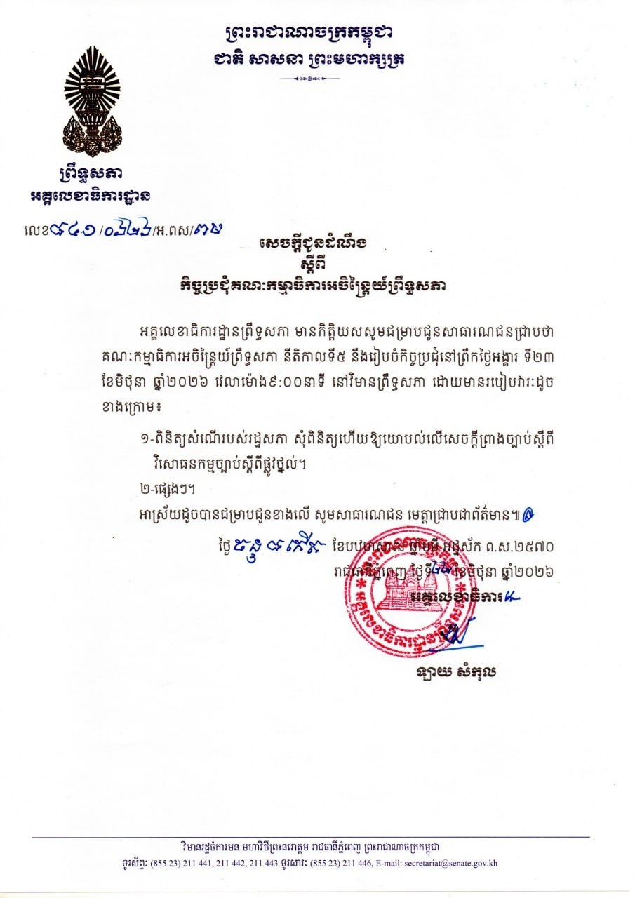 សេចក្តីជូនដំណឹងស្តីពី កិច្ចប្រជុំគណៈកម្មាធិការអចិន្រ្តៃយ៍ព្រឹទ្ធសភា នាថ្ងៃទី២៣ ខែមិថុនា ឆ្នាំ២០២៦