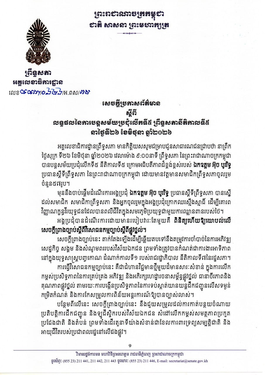 សេចក្តីប្រកាសព័ត៌មាន ស្តីពីលទ្ធផលនៃការបន្តសម័យប្រជុំលើកទី៥ ព្រឹទ្ធសភានីតិកាលទី៥ នាថ្ងៃទី២៦​ ខែមិថុនា ឆ្នាំ២០២៦
