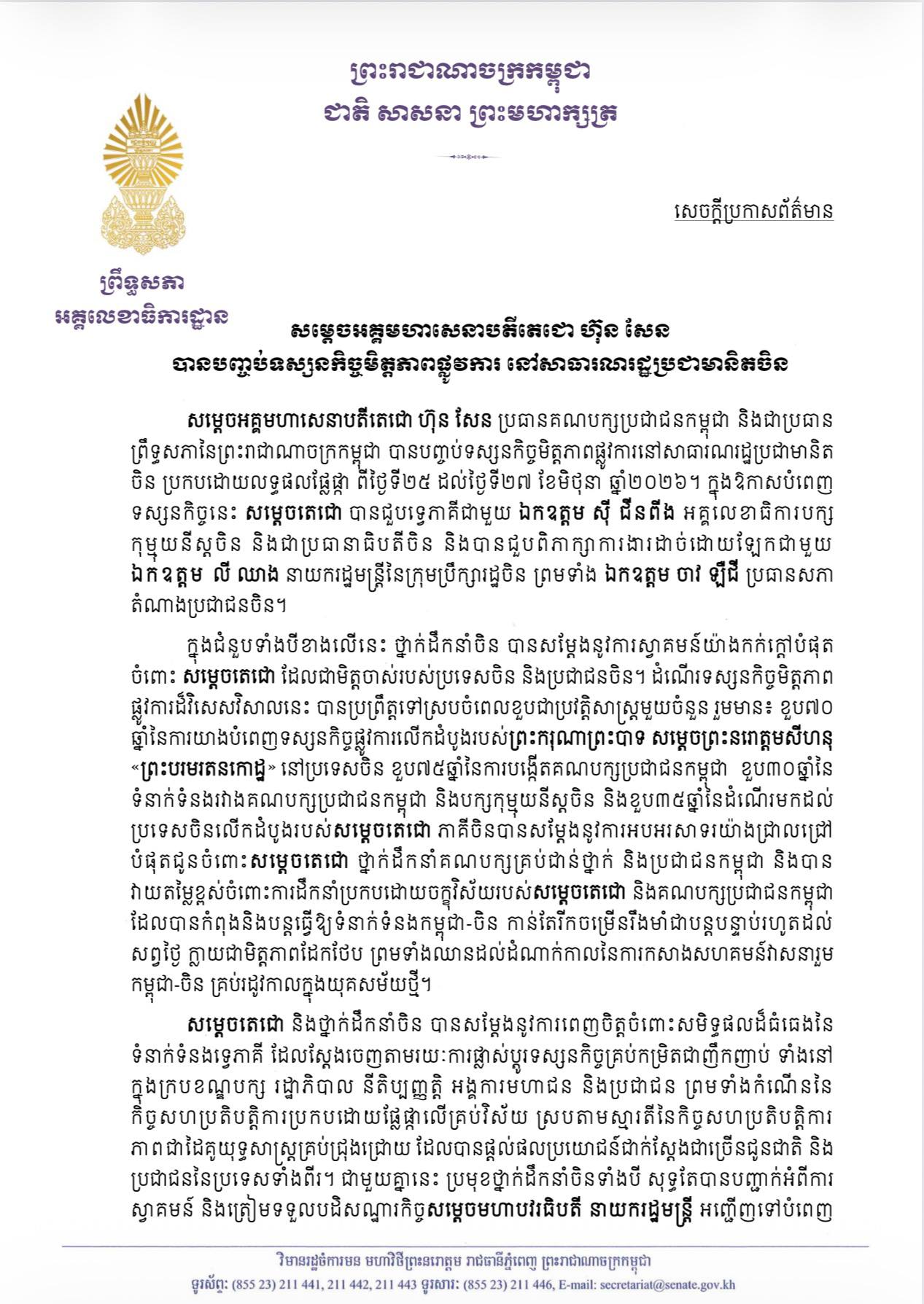 សេចក្តីប្រកាសព័ត៌មានស្តីពីលទ្ធផលនៃដំណើរទស្សនកិច្ចមិត្តភាពផ្លូវការរបស់សម្តេចអគ្គមហាសេនាបតីតេជោ ហ៊ុន សែន នៅសាធារណរដ្ឋប្រជាមានិតចិន ពីថ្ងៃទី២៥ ដល់ថ្ងៃទី២៧ ខែមិថុនា ឆ្នាំ២០២៦។