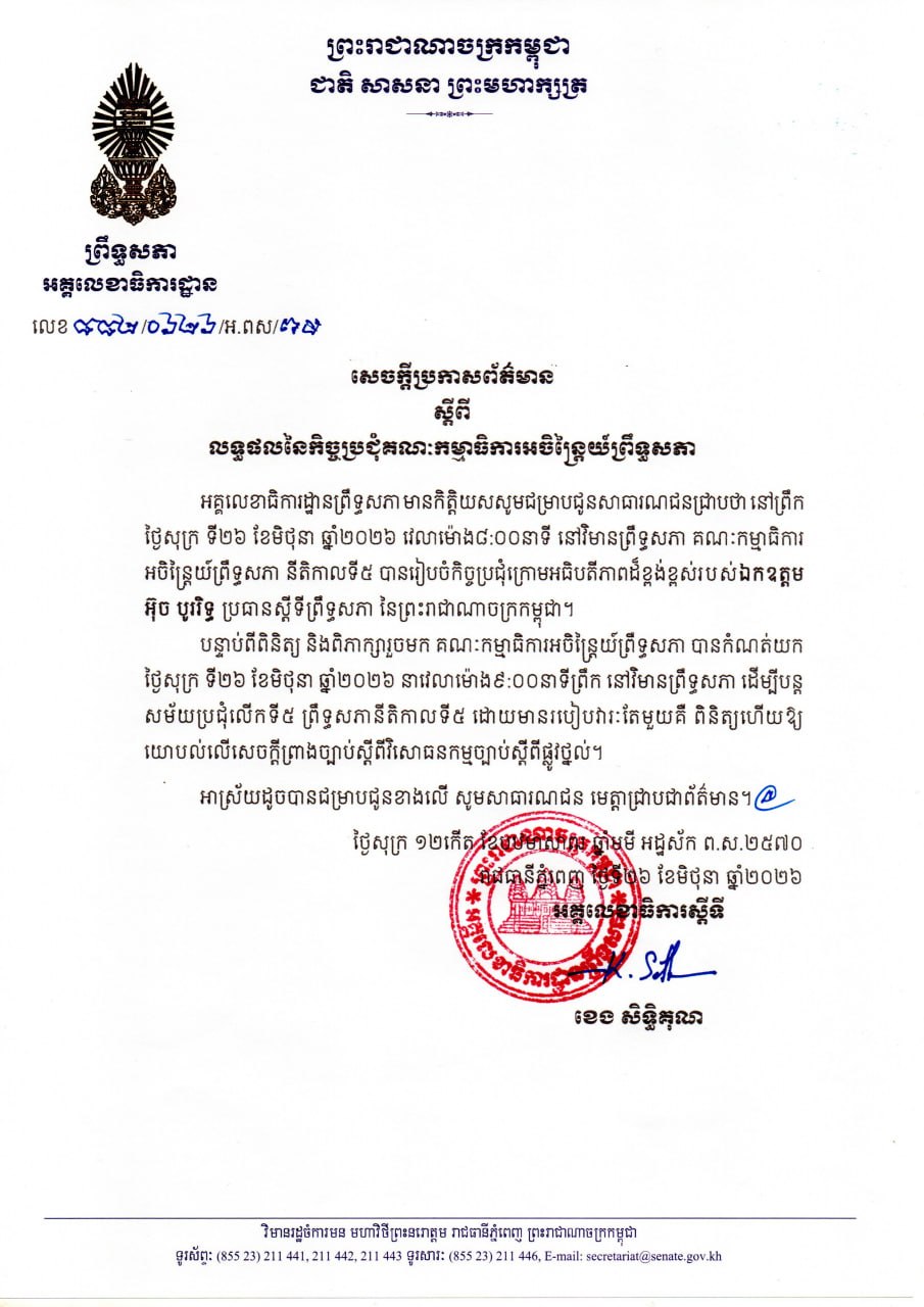 សេចក្តីប្រកាសព័ត៌មានស្តីពី លទ្ធផលនៃកិច្ចប្រជុំគណៈកម្មាធិការអចិន្រ្តៃយ៍ព្រឹទ្ធសភា នាព្រឹកថ្ងៃទី២៦ ខែមិថុនា ឆ្នាំ២០២៦