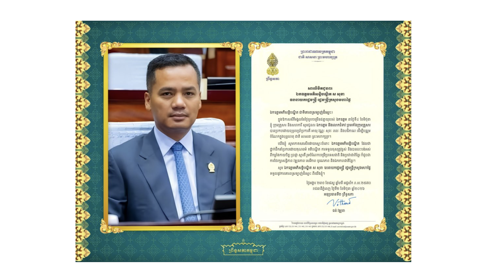 សារលិខិតជូនពររបស់ឯកឧត្តមបណ្ឌិត ធន់ វឌ្ឍនា អនុប្រធាន​ទី២ព្រឹទ្ធសភា គោរពជូន ឯកឧត្តមអភិសន្តិបណ្ឌិត ស សុខា ឧបនាយករដ្ឋមន្ត្រី រដ្ឋមន្ត្រីក្រសួងមហាផ្ទៃ ក្នុងឱកាសសិរីមង្គលនៃថ្ងៃខួបចម្រើនជន្មាយុរបស់ ឯកឧត្តម នាថ្ងៃទី៤ ខែមិថុនា ឆ្នាំ​២០២៦​