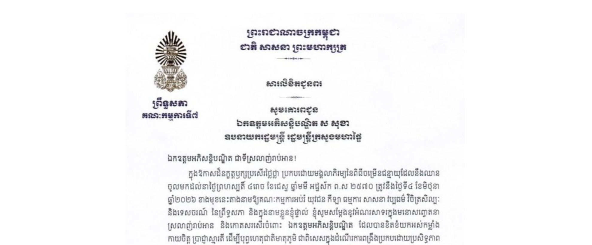 សារលិខិតជូនពររបស់ឯកឧត្តម ឈិត សុខុន ប្រធានគណៈកម្មការ​ទី៧ព្រឹទ្ធសភា គោរពជូន ឯកឧត្តមអភិសន្តិបណ្ឌិត ស សុខា ឧបនាយករដ្ឋមន្ត្រី រដ្ឋមន្ត្រីក្រសួងមហាផ្ទៃ ក្នុងឱកាសដ៏នក្ខត្តឫក្សប្រសើរថ្លៃថ្លា ប្រកបដោយមង្គលាភិរម្យនៃពិធីចម្រើនជន្មាយុដែលនឹងឈានចូលមកដល់នាថ្ងៃព្រហស្បតិ៍ ទី៤ ខែមិថុនា ឆ្នាំ២០២៦ ខាងមុខនេះ